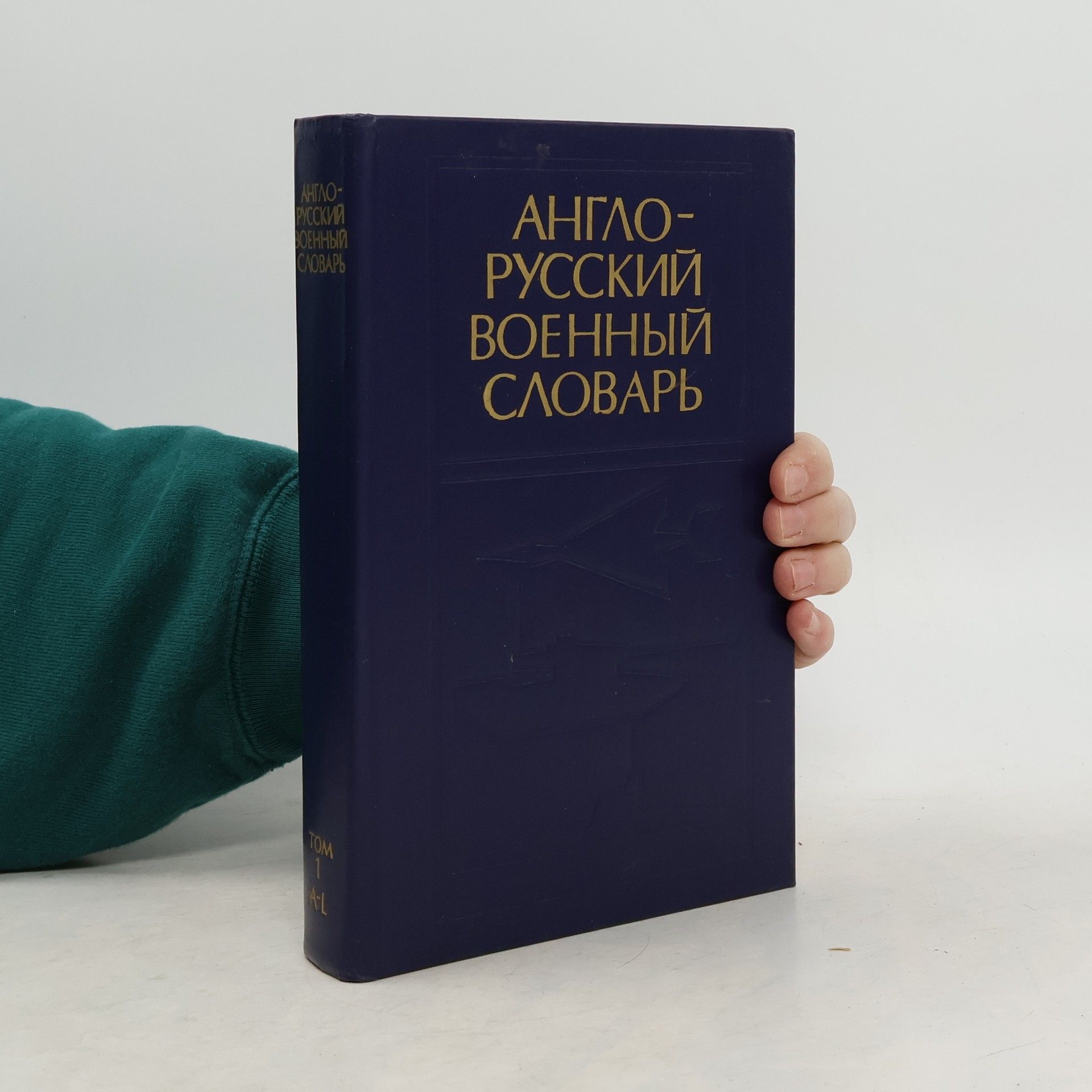 Collectif d'auteurs Англо-русский военный словарь. Tom 1 / English-Russian Military Dictionary. Volume 1