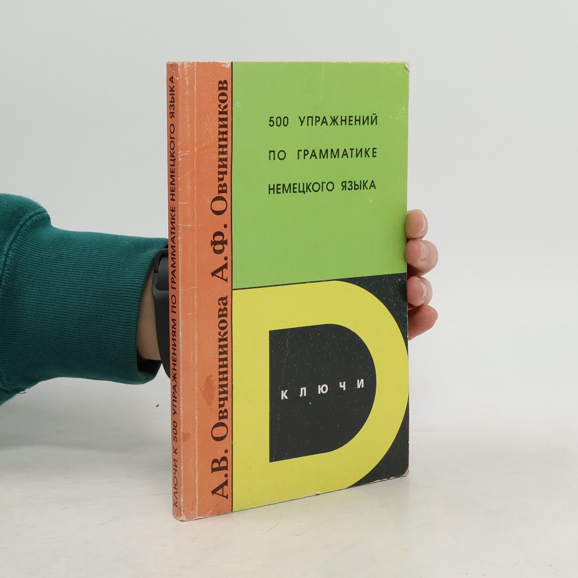 A. F. Ovchinnikov 500 упражнений по грамматике немецкого языка. 500 upražnenij po grammatike nemeckogo jazyka