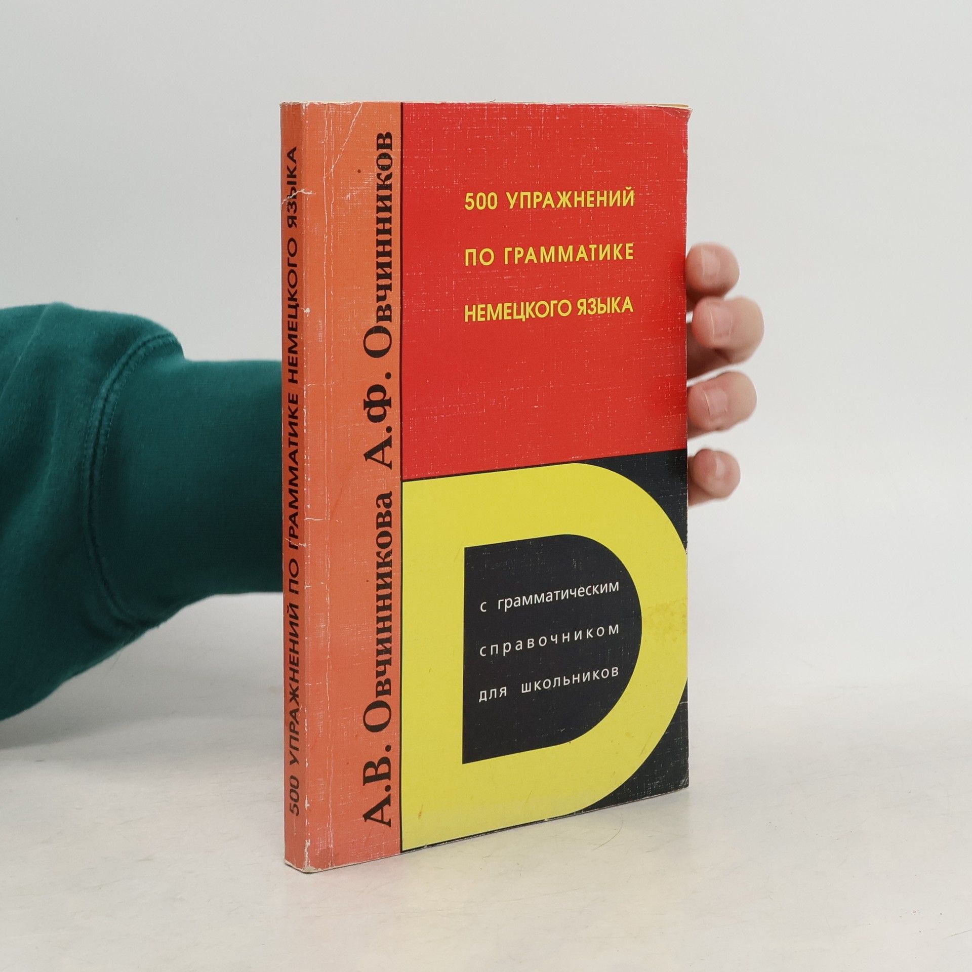 A. F. Ovchinnikov 500 упражнений по грамматике немецкого языка. 500 upražnenij po grammatike nemeckogo jazyka