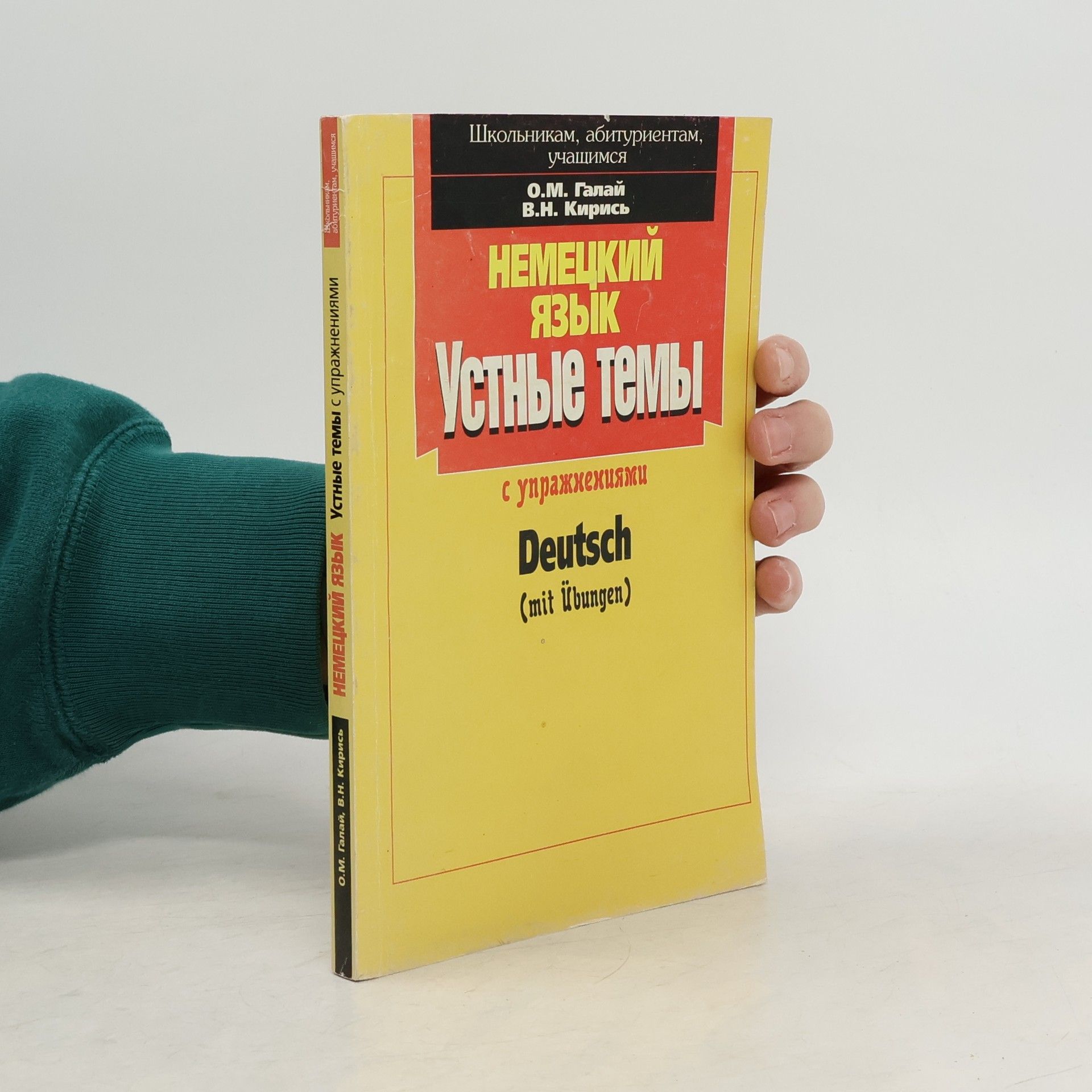 O.M. Galai Немецкий язы yстные темык / Deutsch mit Übungen