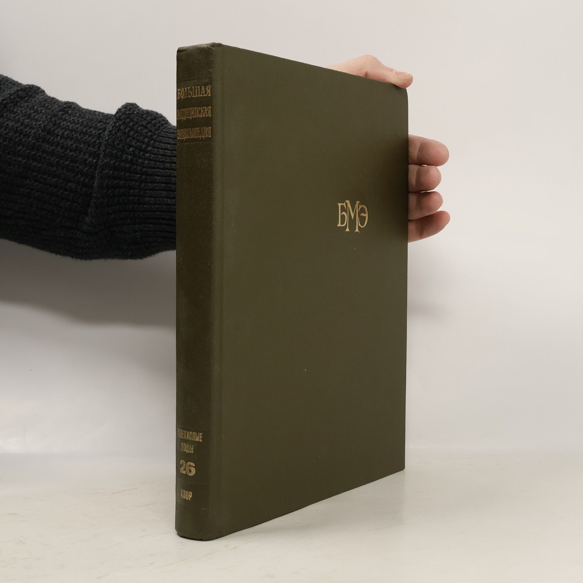 Борис Петровский Большая медицинская энциклопедия 26