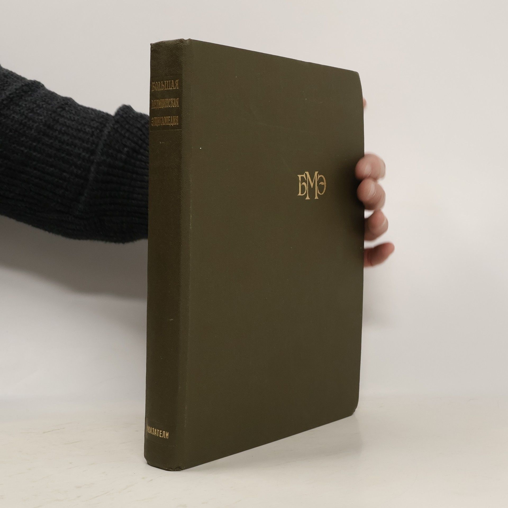 Борис Петровский Большая медицинская энциклопедия