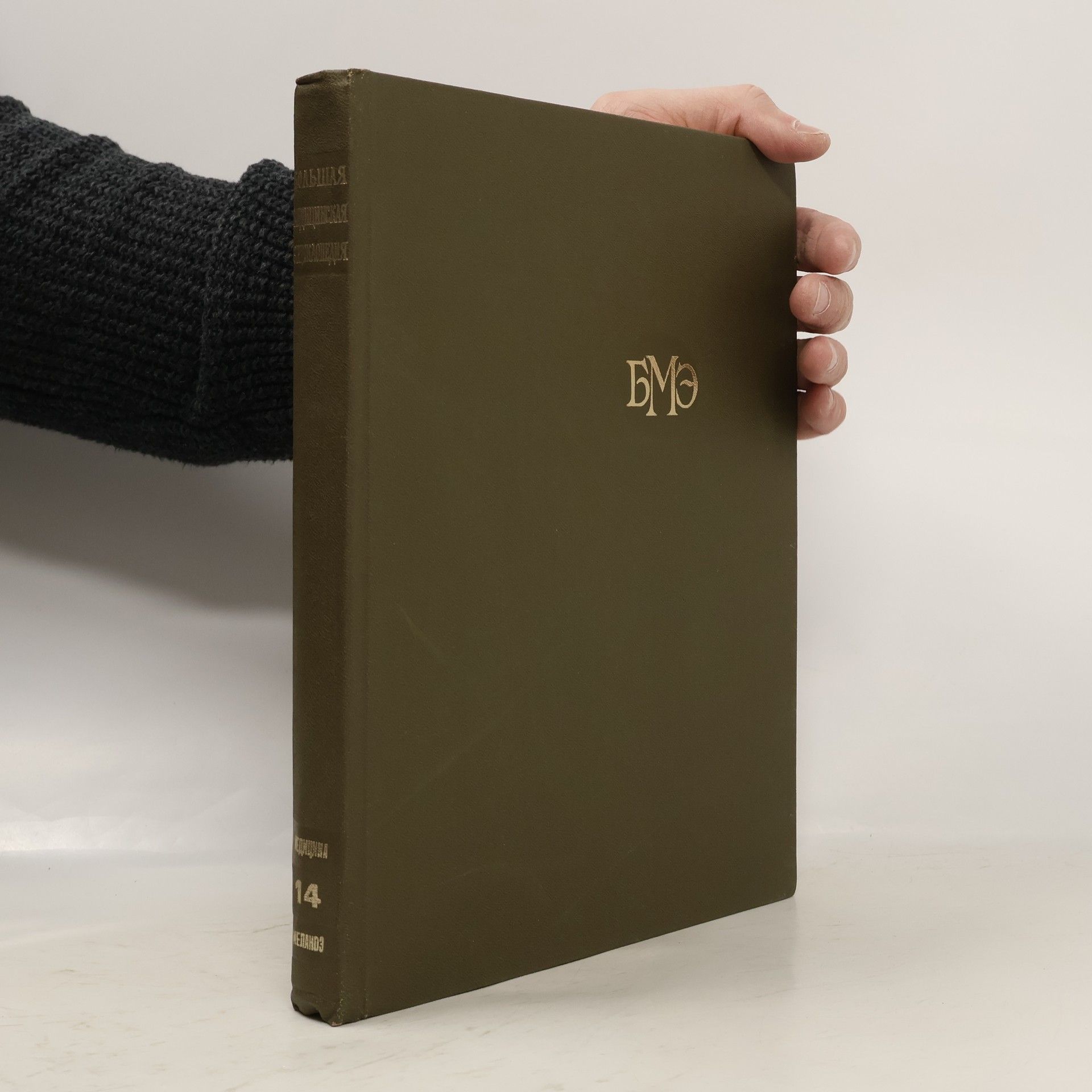 Борис Петровский Большая медицинская энциклопедия 14