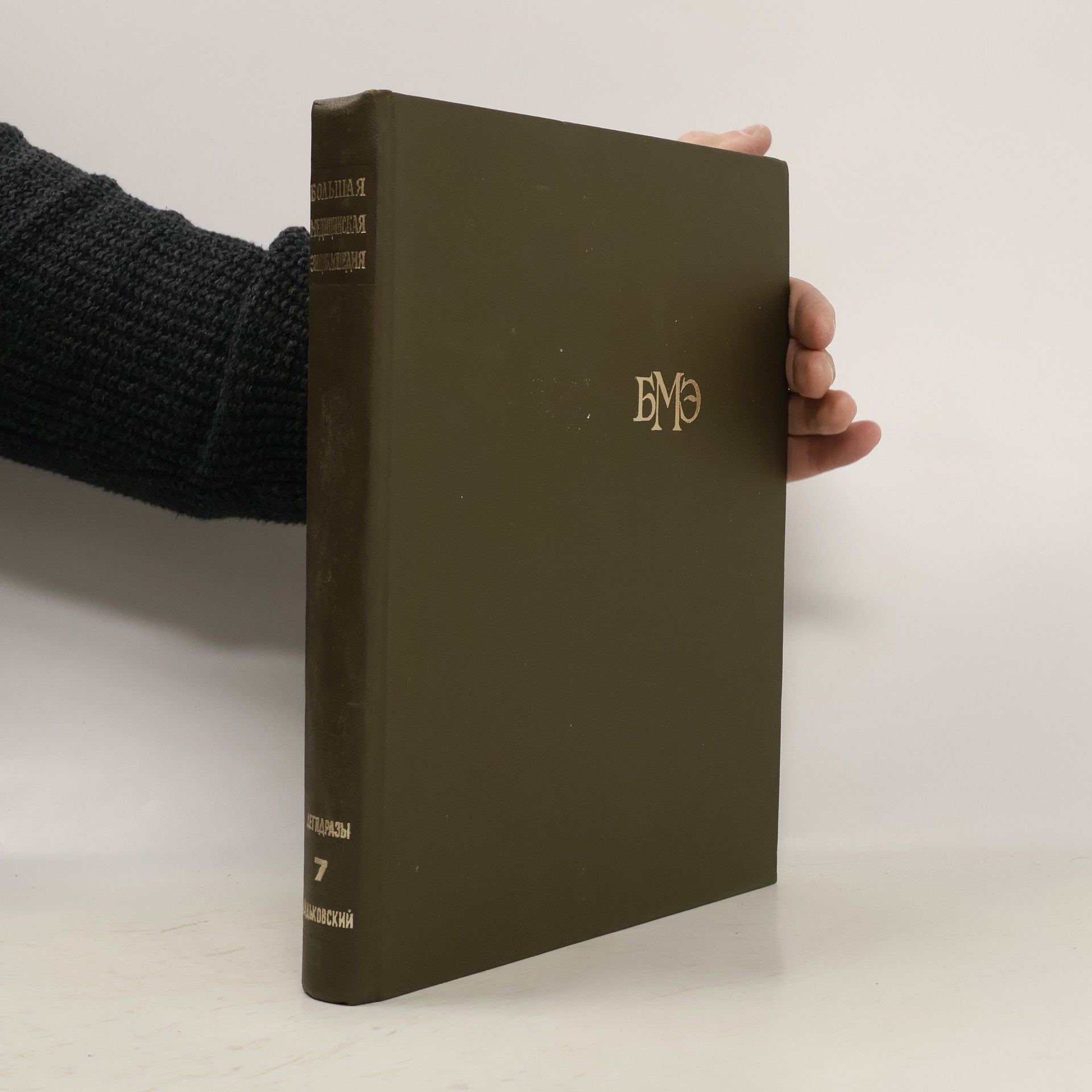 Борис Петровский Большая медицинская энциклопедия 7