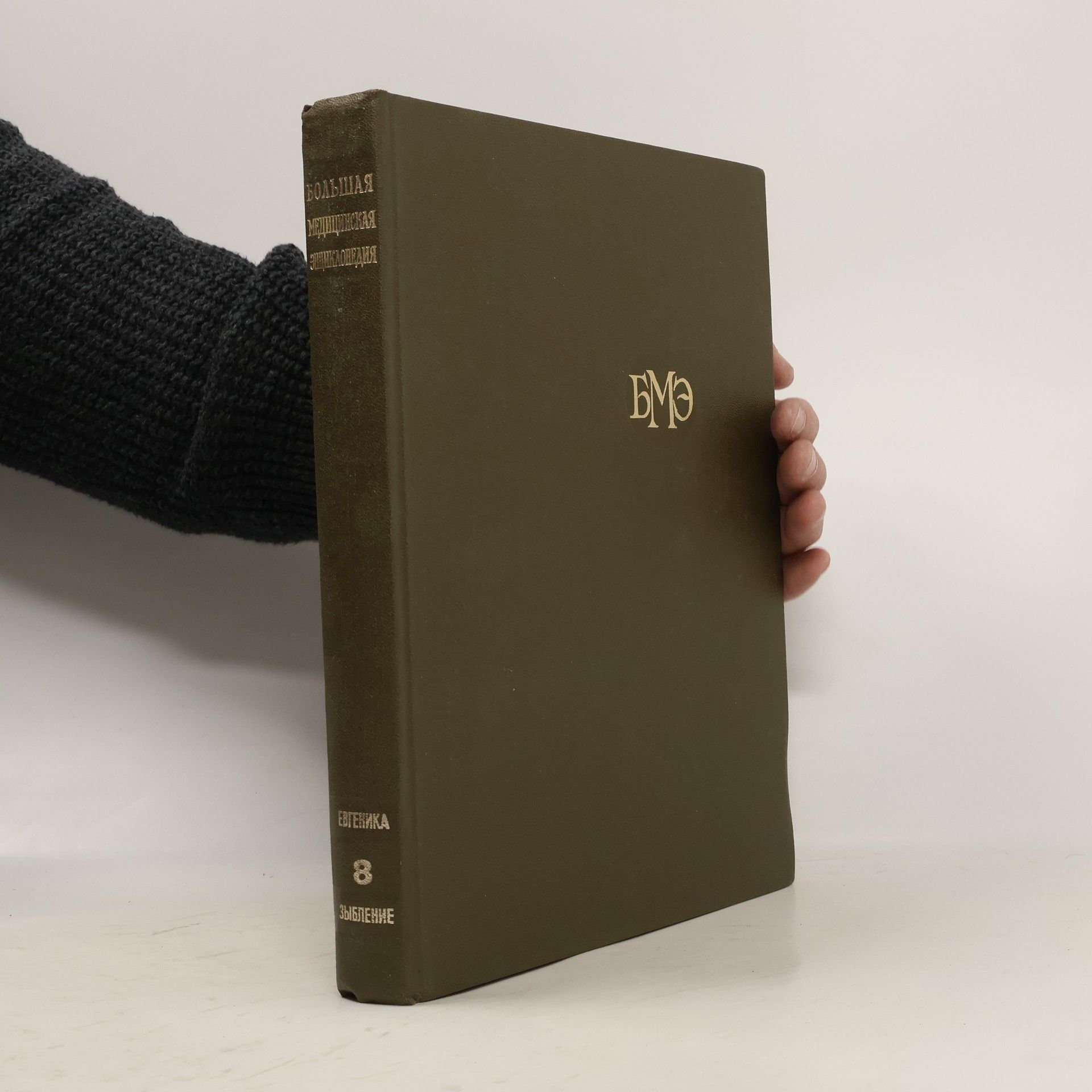 Борис Петровский Большая медицинская энциклопедия 8