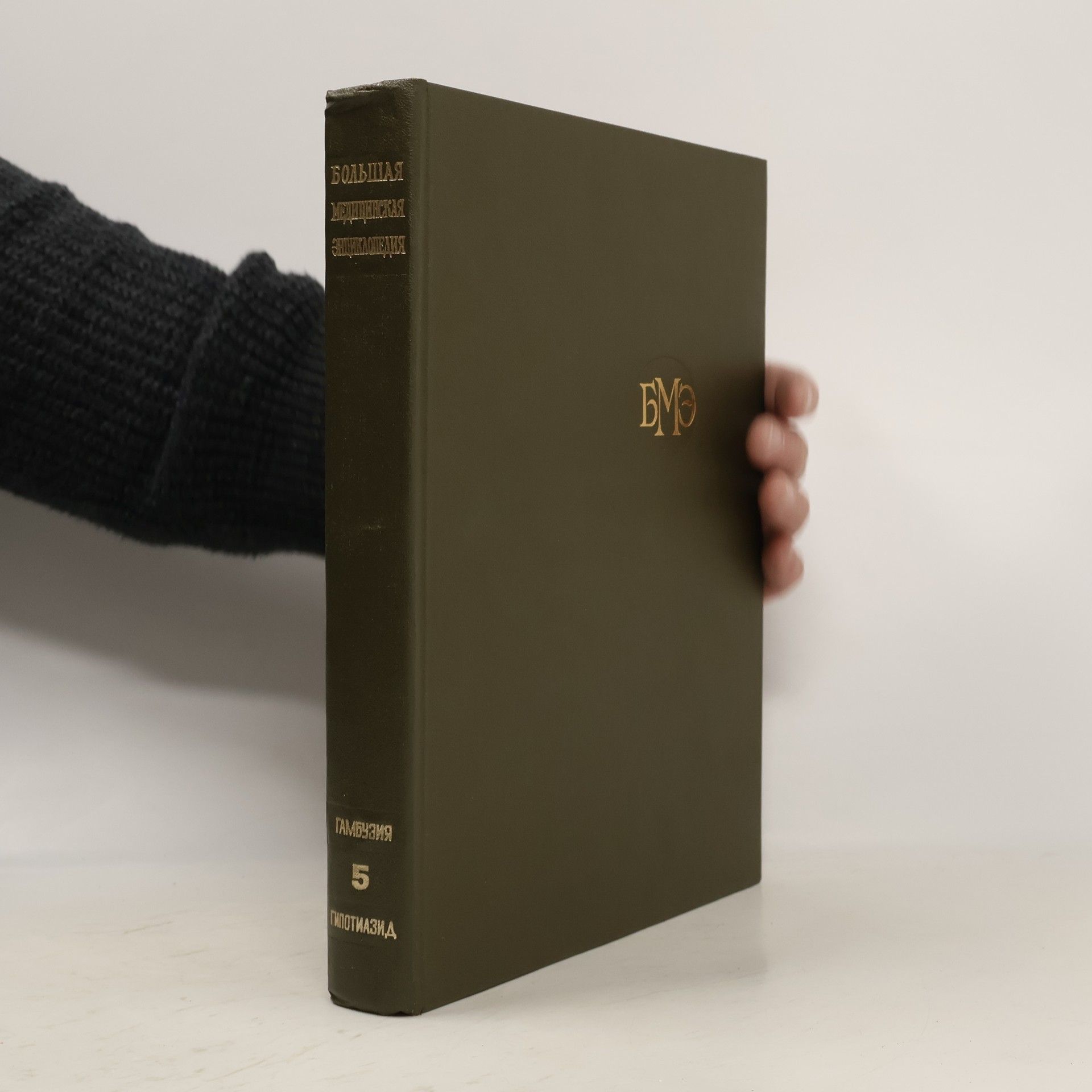 Борис Петровский Большая медицинская энциклопедия 5