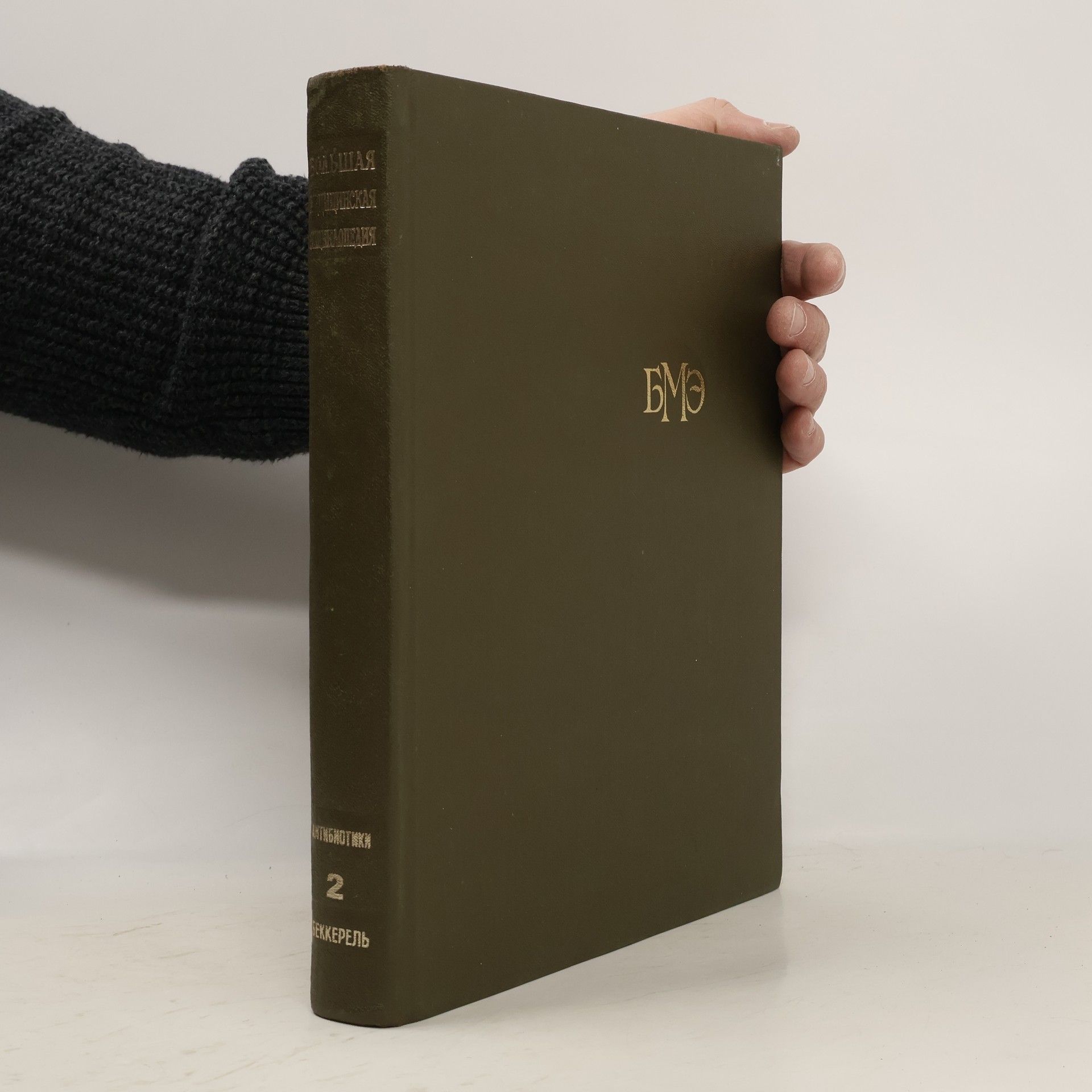 Борис Петровский Большая медицинская энциклопедия