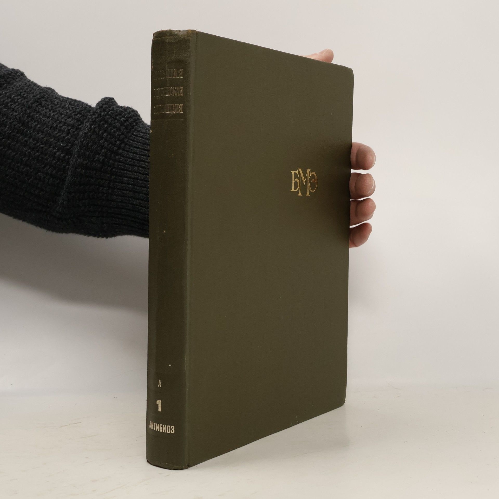 Борис Петровский Большая медицинская энциклопедия 1