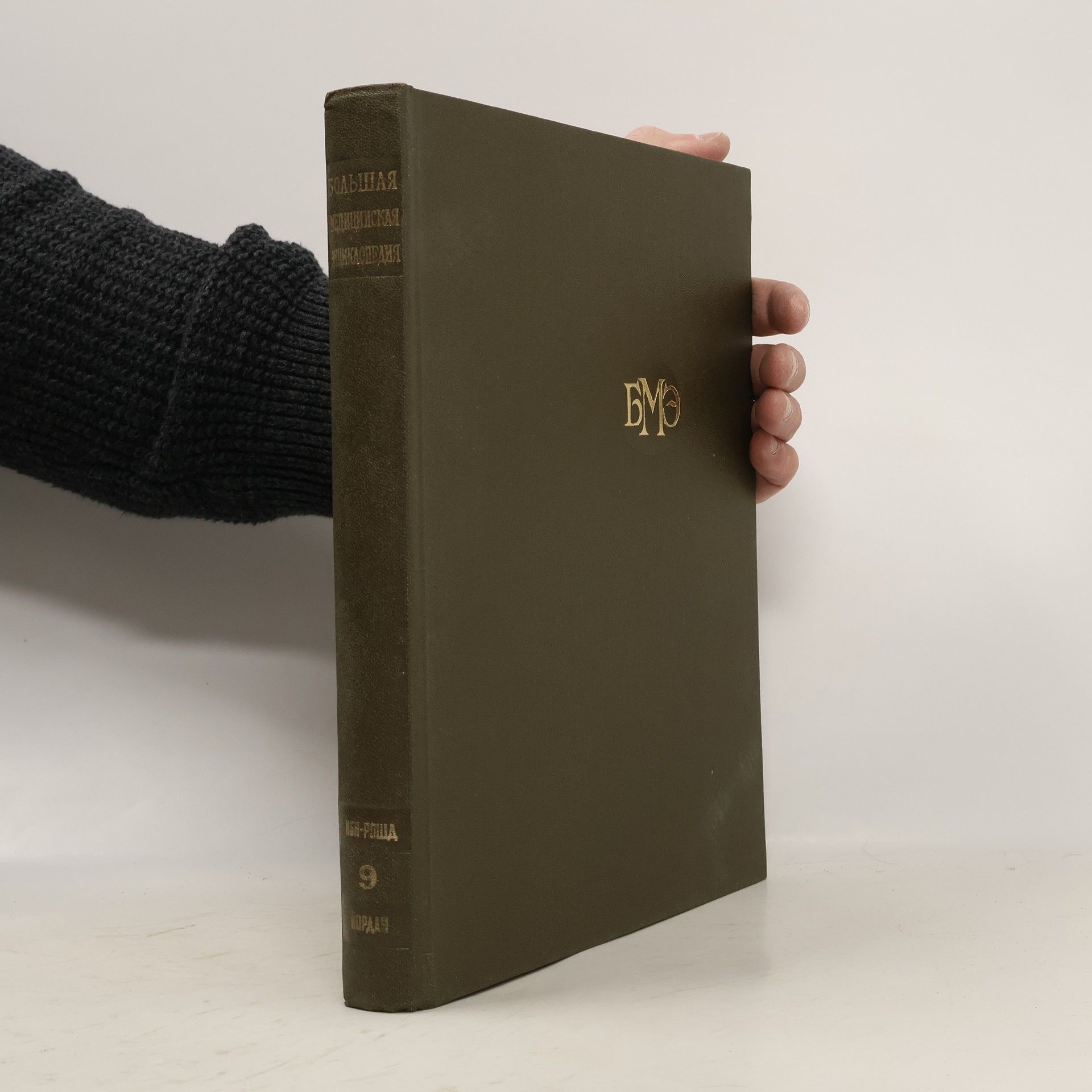 Борис Петровский Большая советская энциклопедия 9