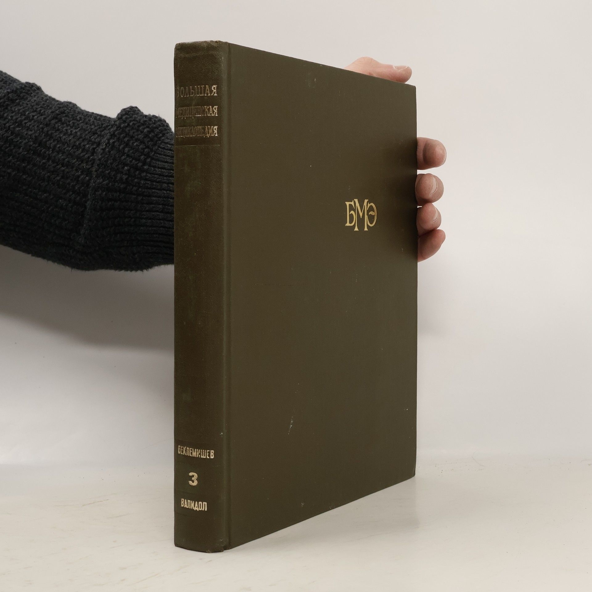 Борис Петровский Большая советская энциклопедия 3