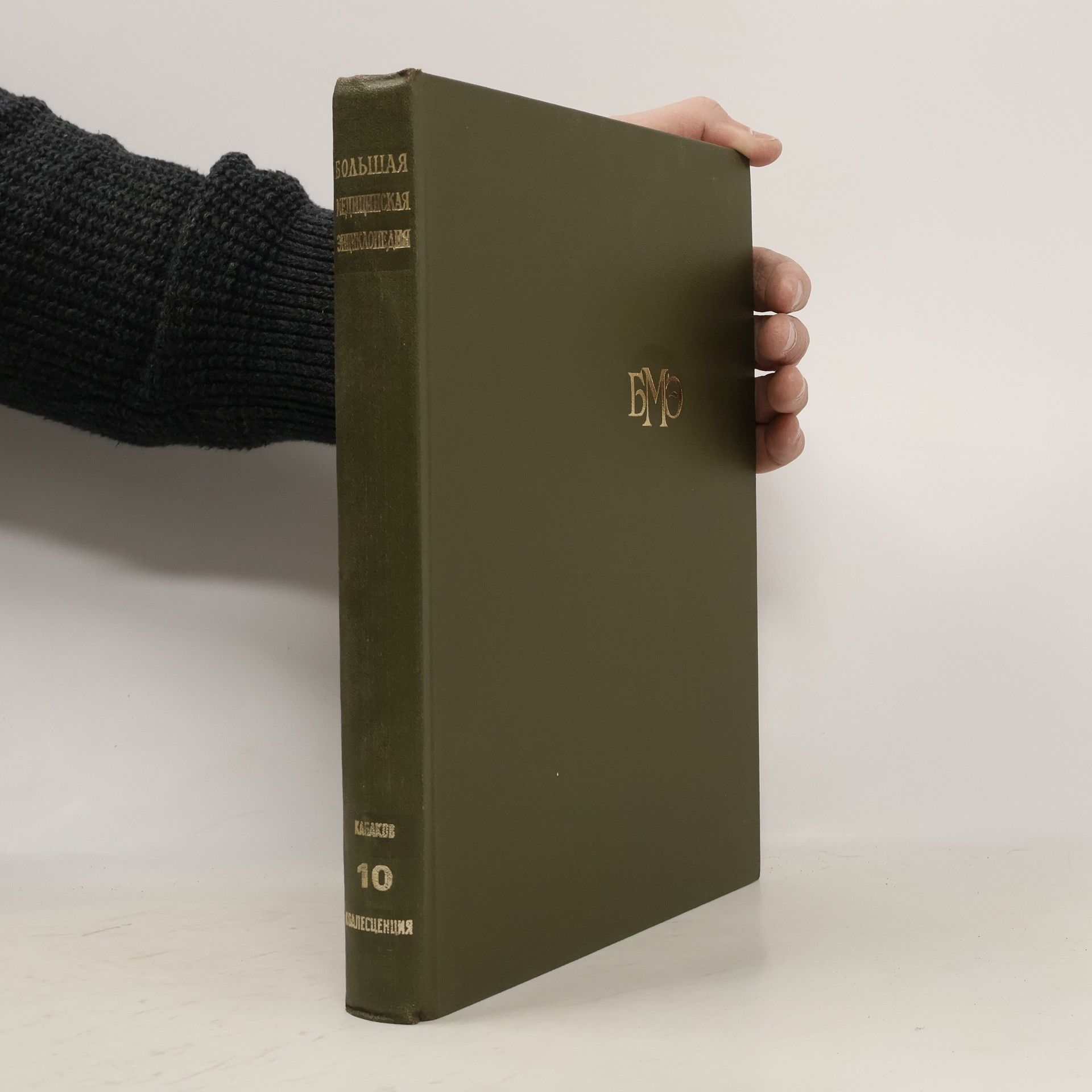 Борис Петровский Большая медицинская энциклопедия 10