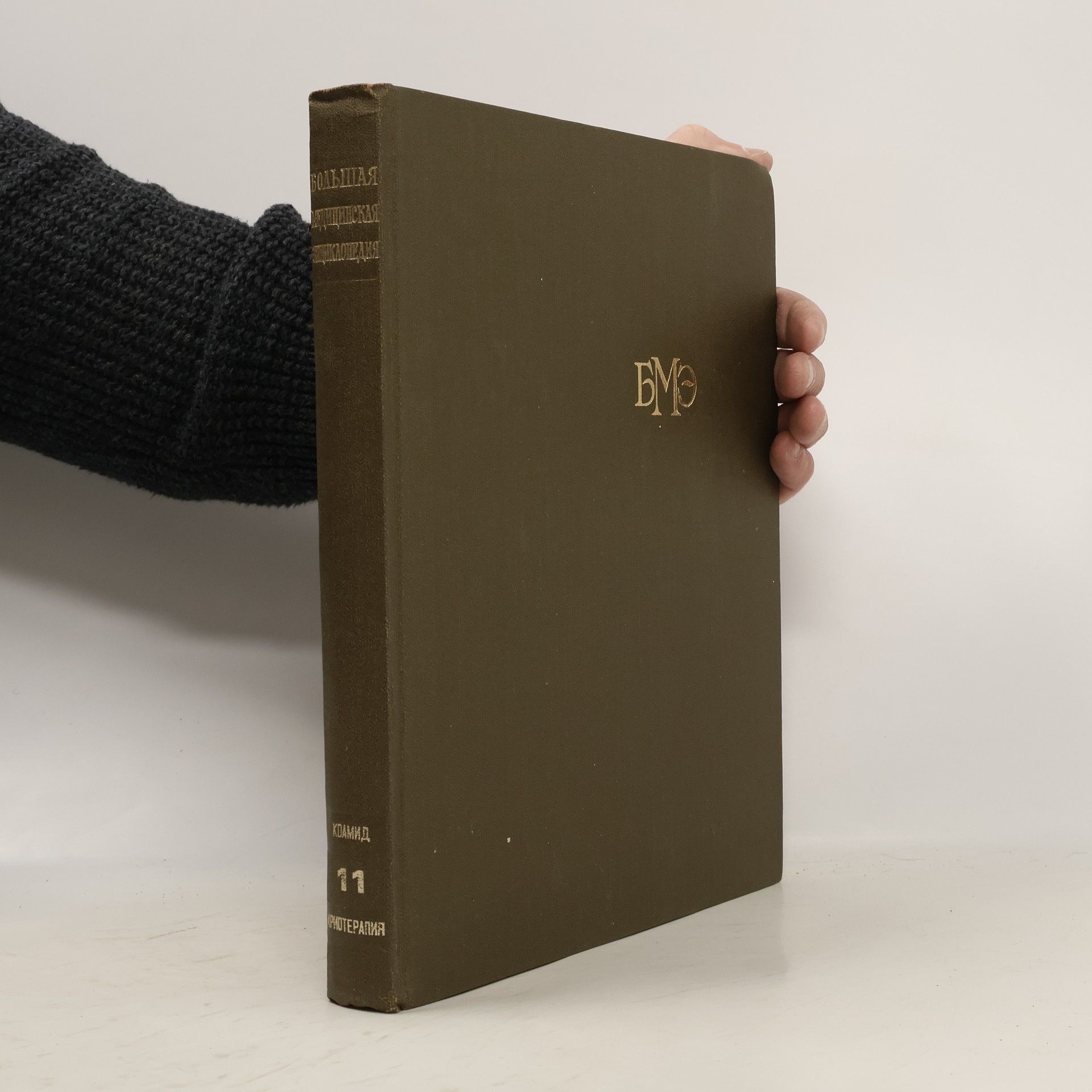 Борис Петровский Большая советская энциклопедия 11