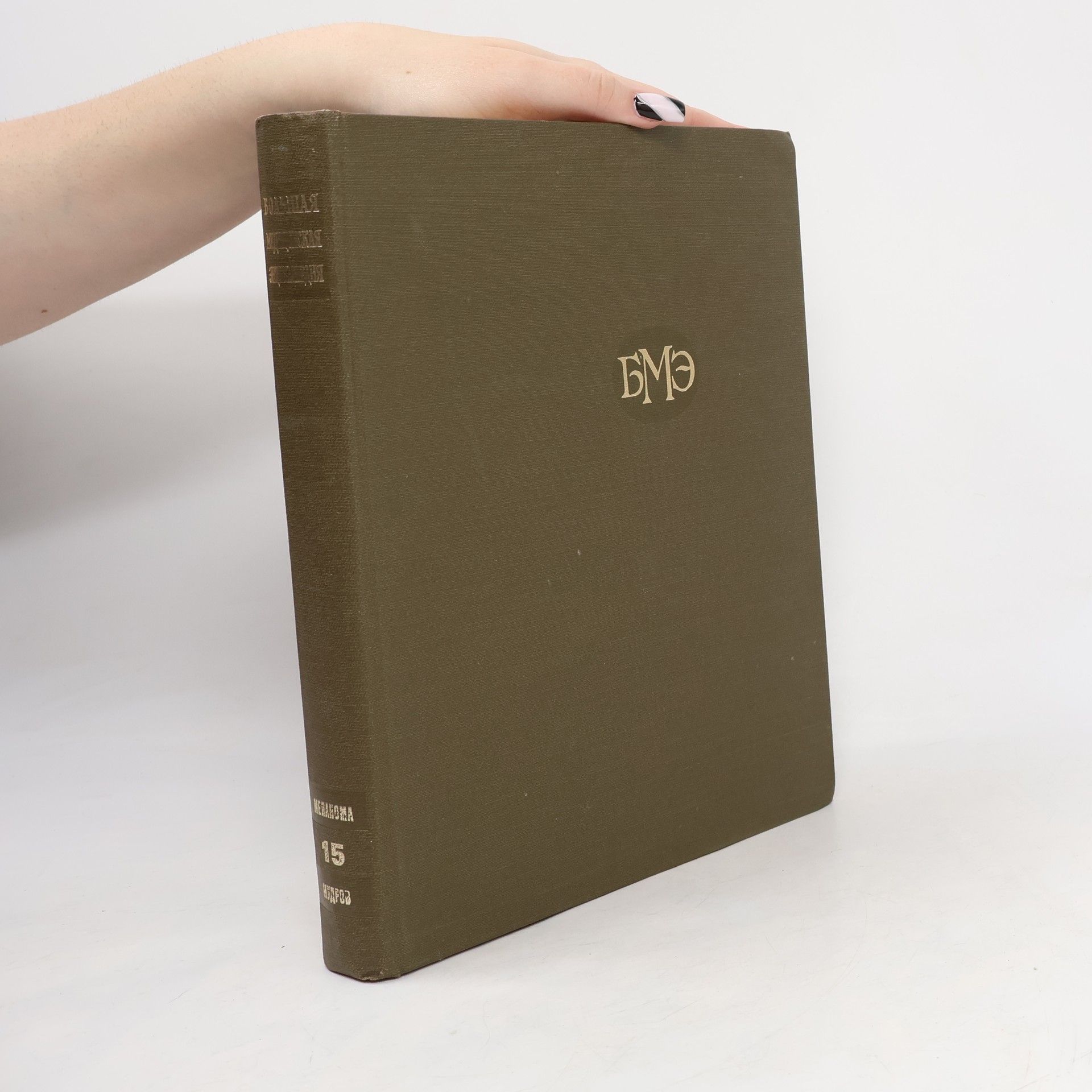 B. V. Petrovskij Большая медицинская энциклопедия 15