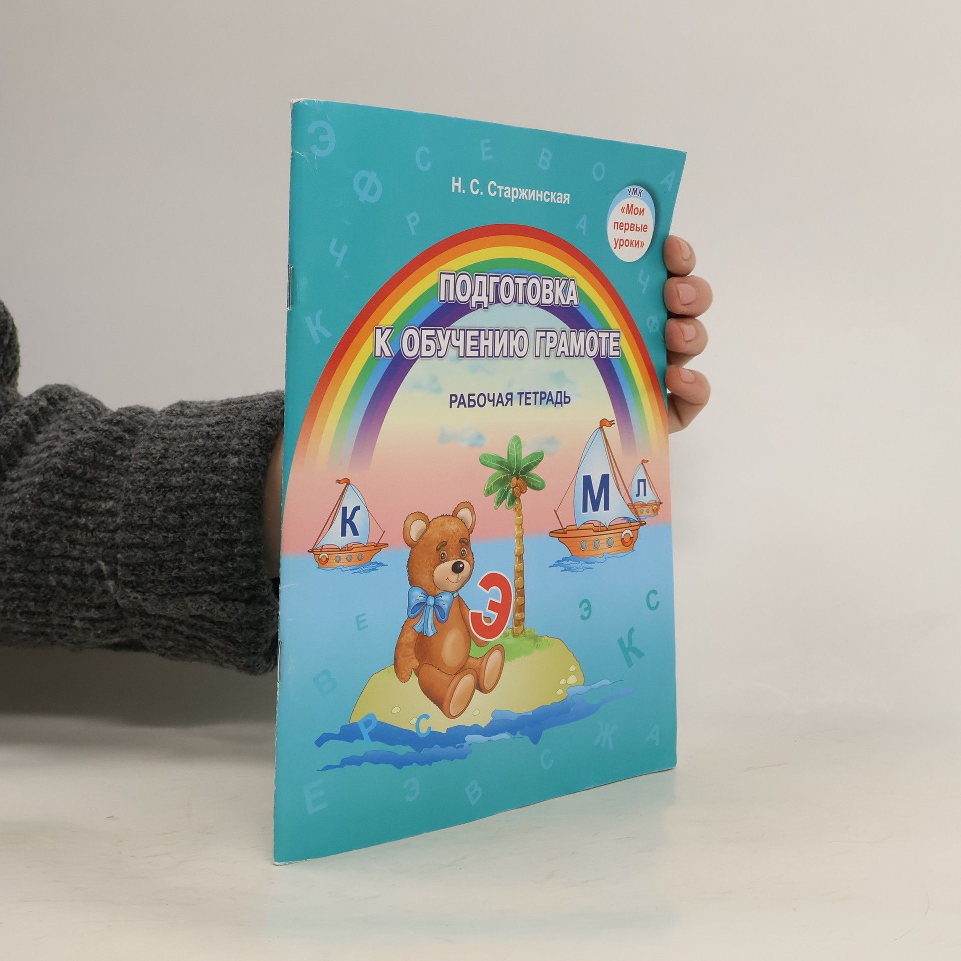 N. S. Staržinskaja Подготовка к обучению грамоте