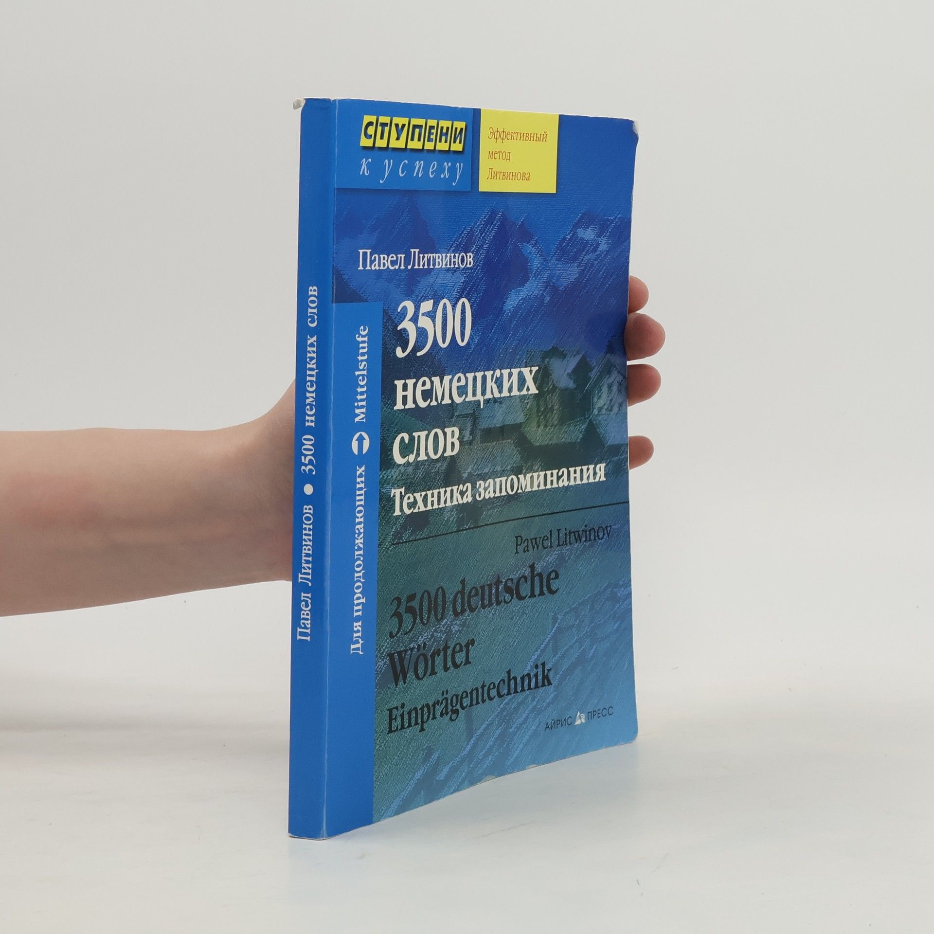 3500 немецких слов. Техника запоминания / 3500 deutsche Wörter