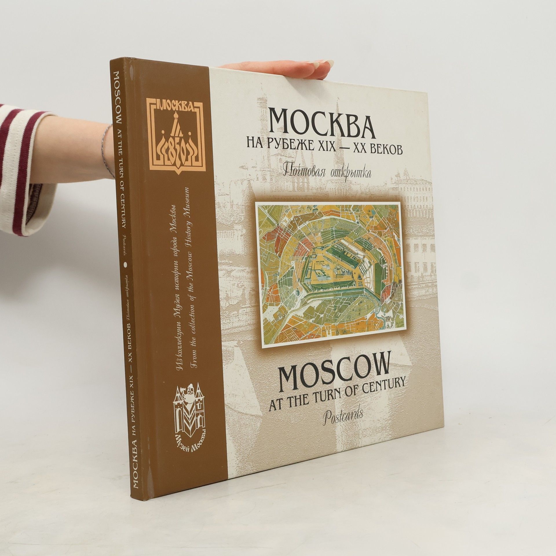 P. A. Zaklinskij  Москва на рубеже XIX – XX веков: Почтовая открытка