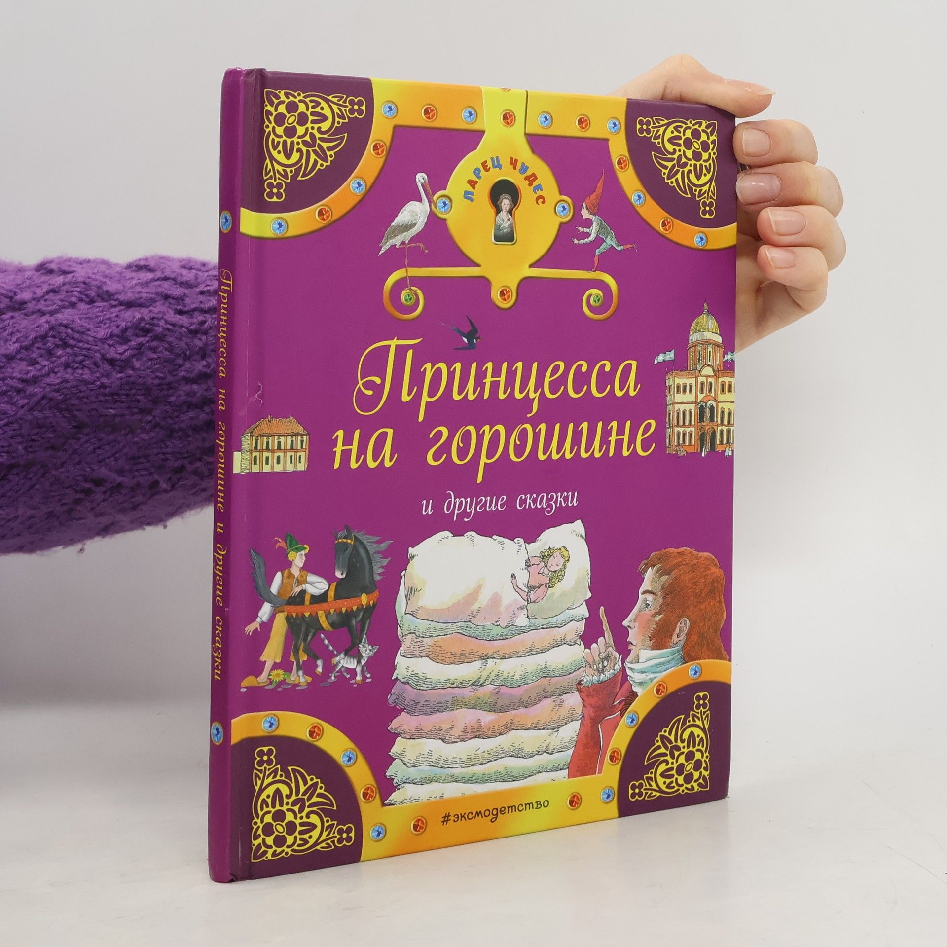 Autores varios Принцесса на горошине и другие сказки