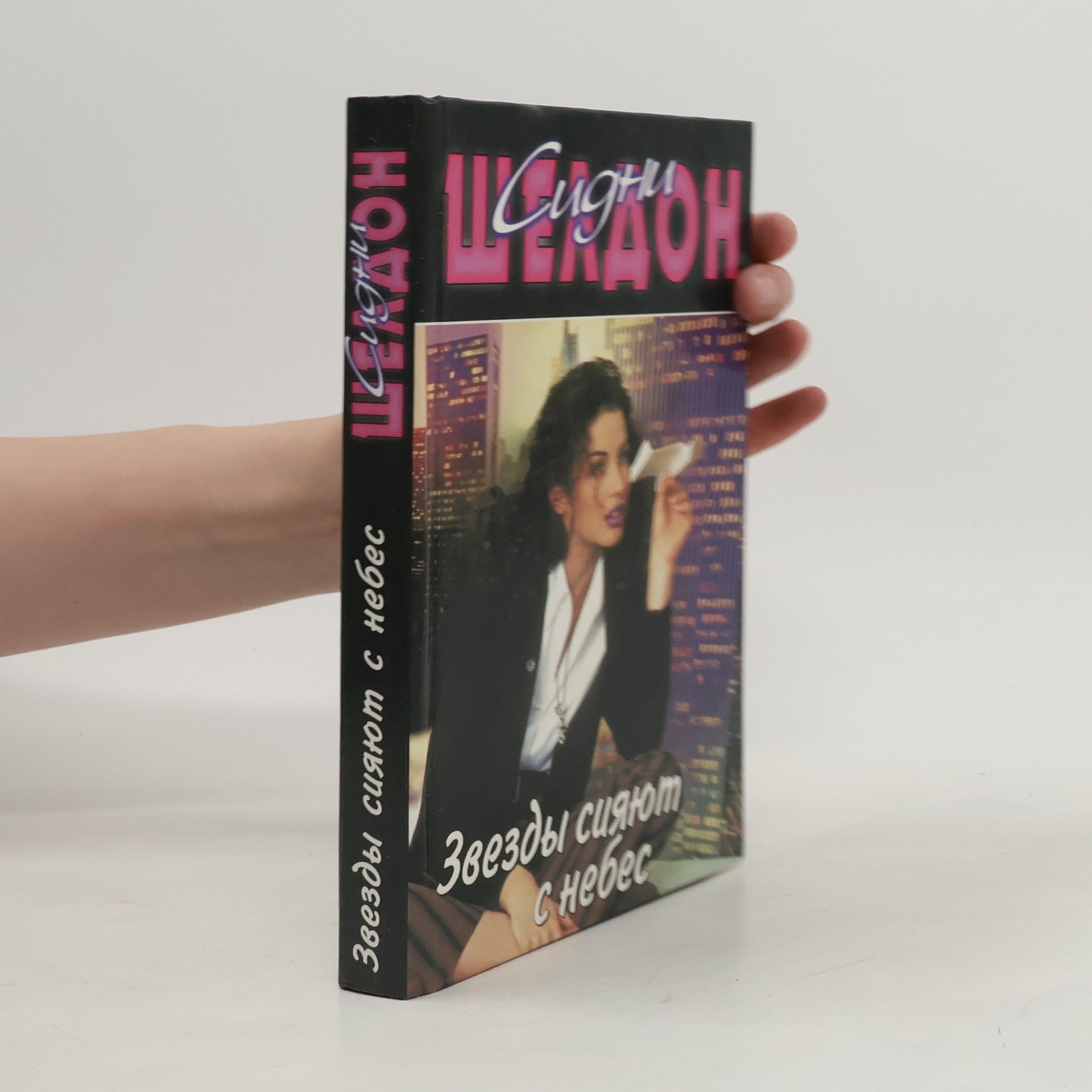 Sidney Sheldon Звезды сияют с небес