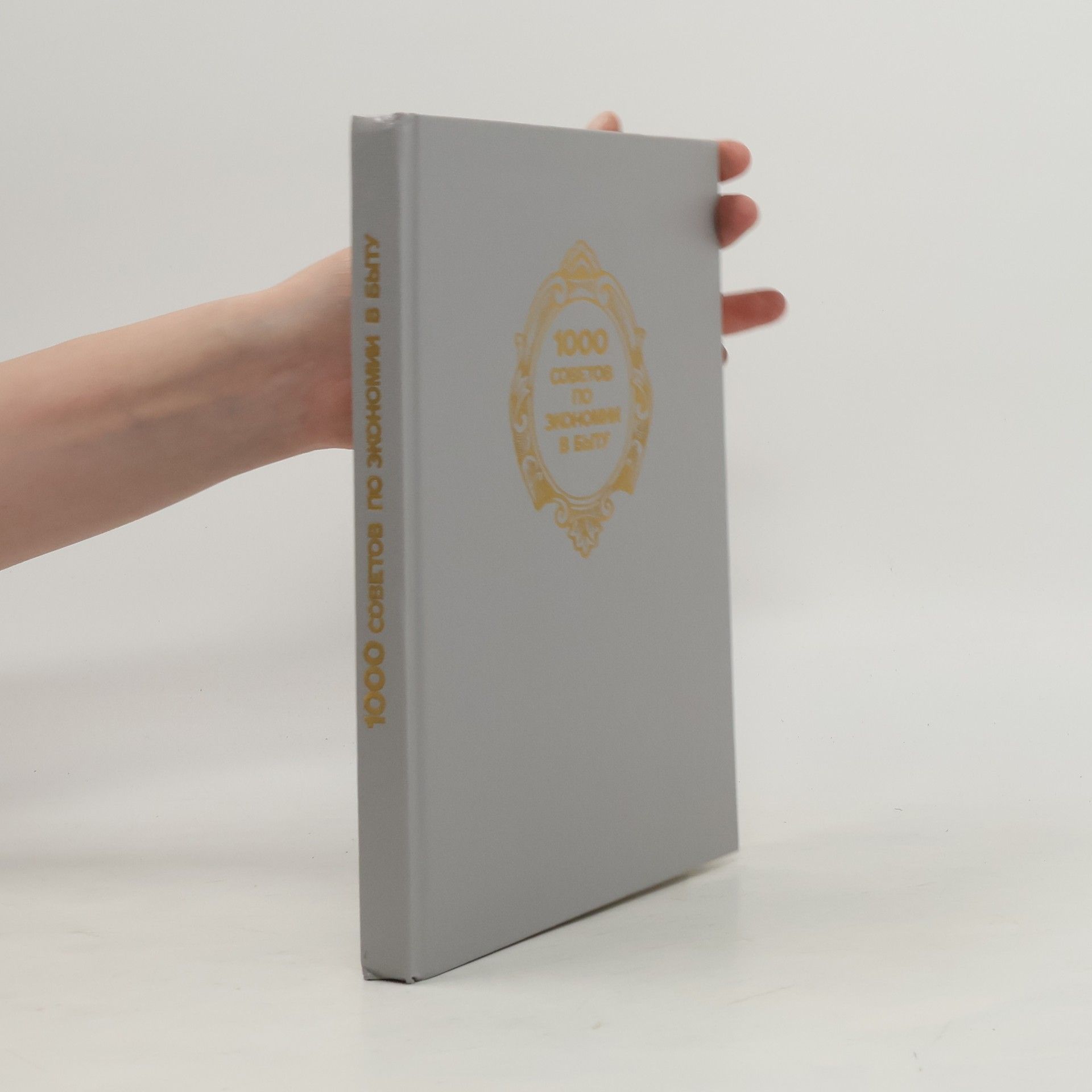 Autores varios Тысяча советов по экономии в быту