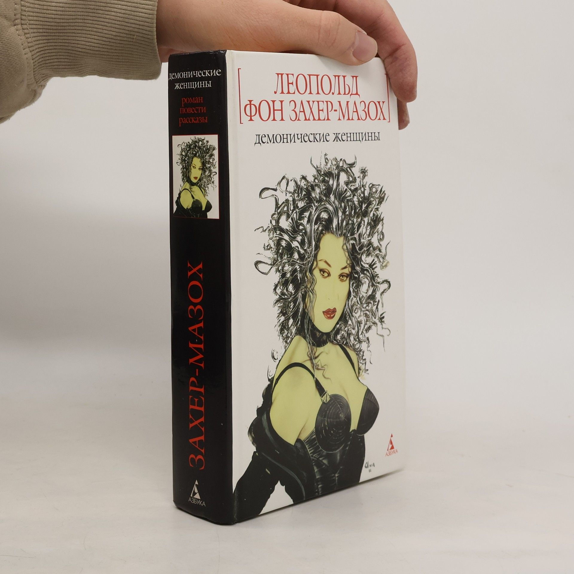 Leopold von Sacher-Masoch Демонические женщины