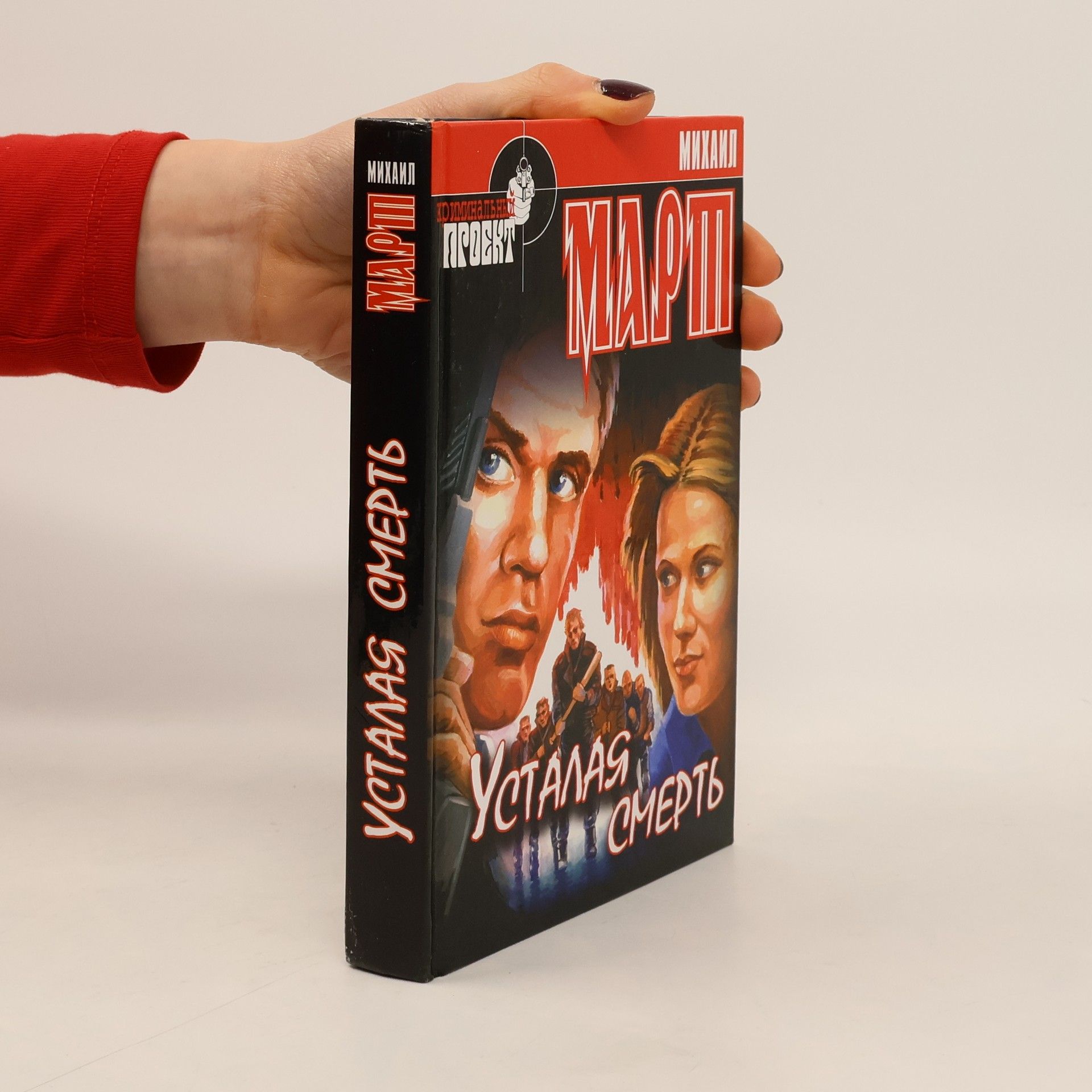 Mikhail Marti Усталая смерть