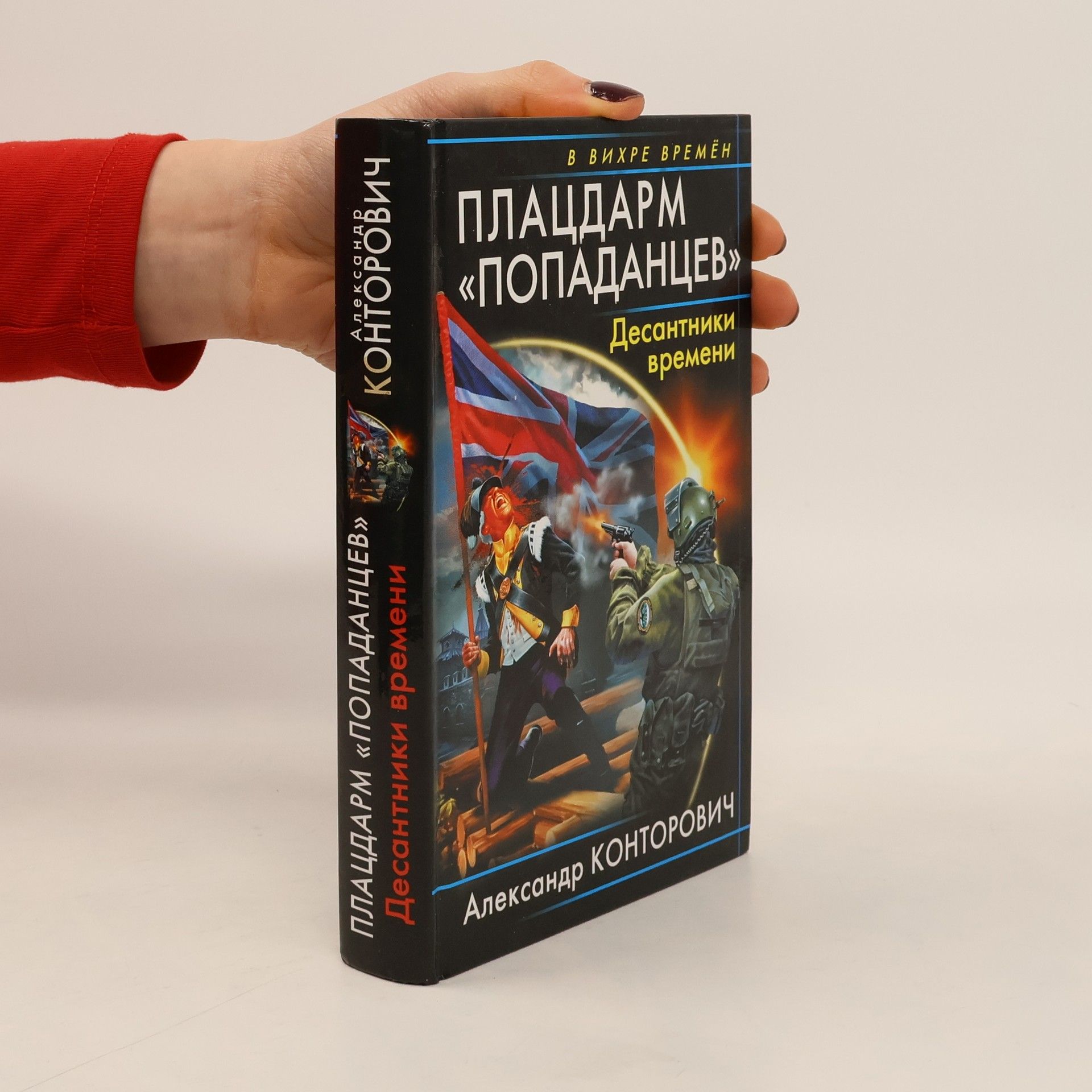 Александр Сергеевич Конторович Плацдарм "попаданцев". Десантники времени