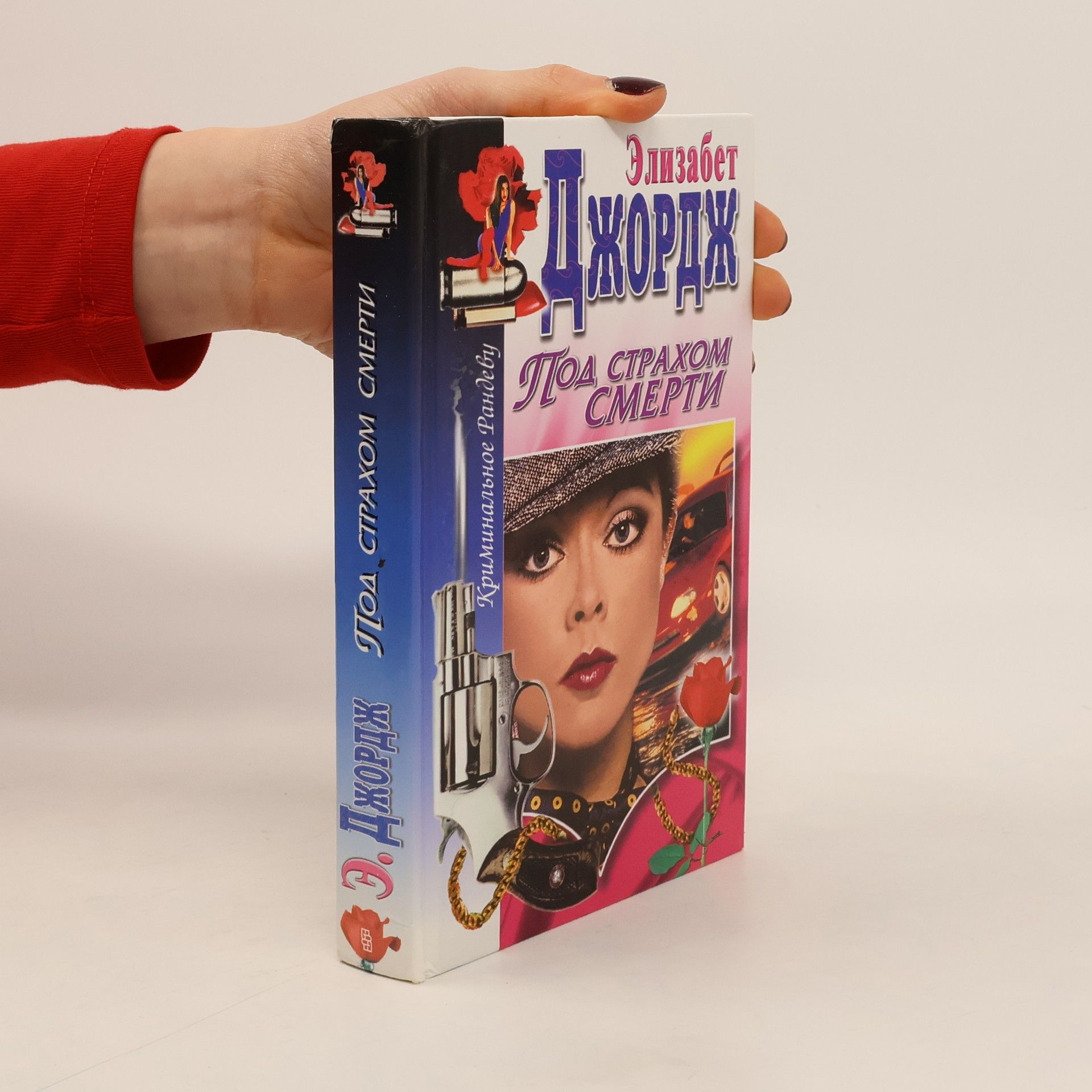 Elizabeth George Под страхом смерти