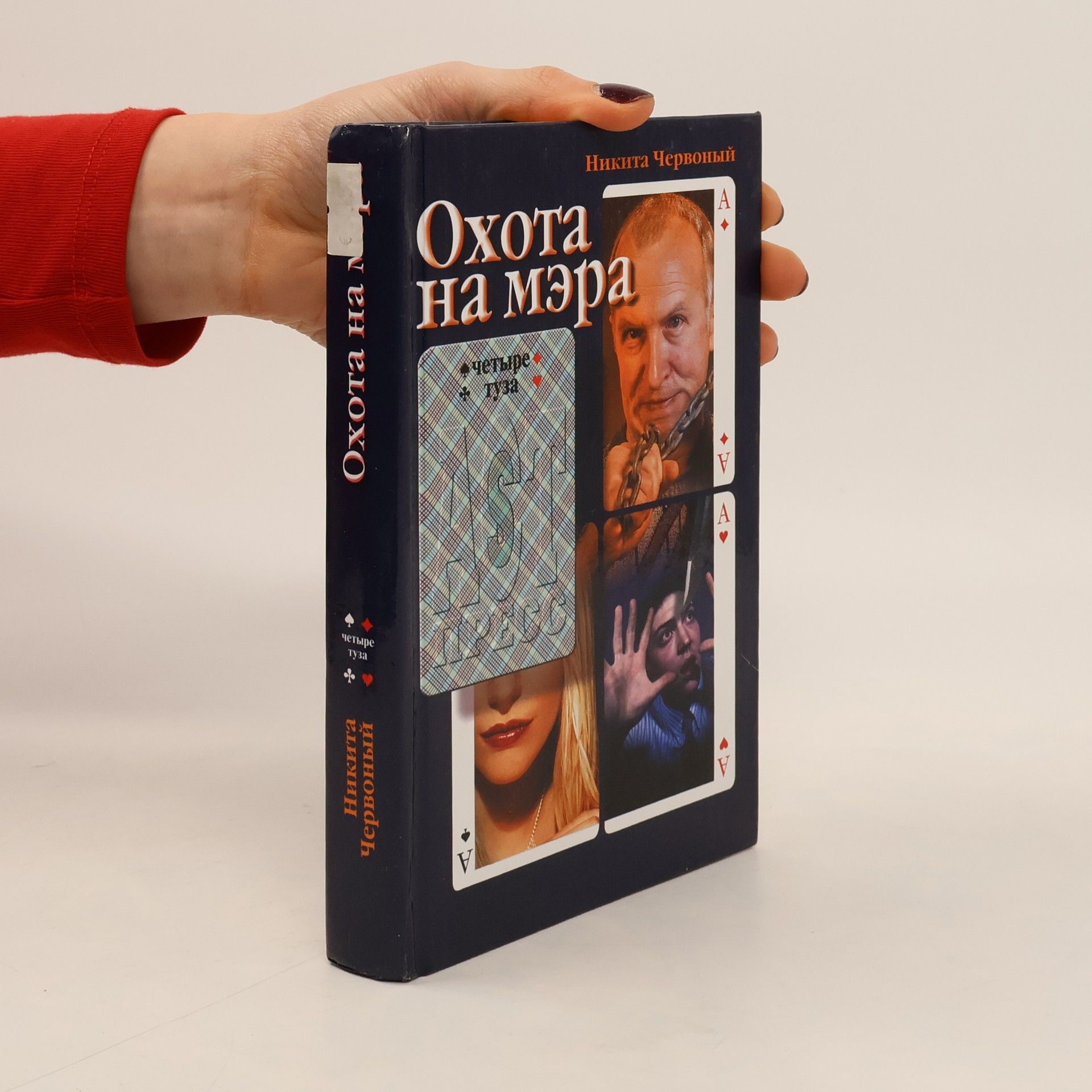 Никита Червоный Охота на мэра