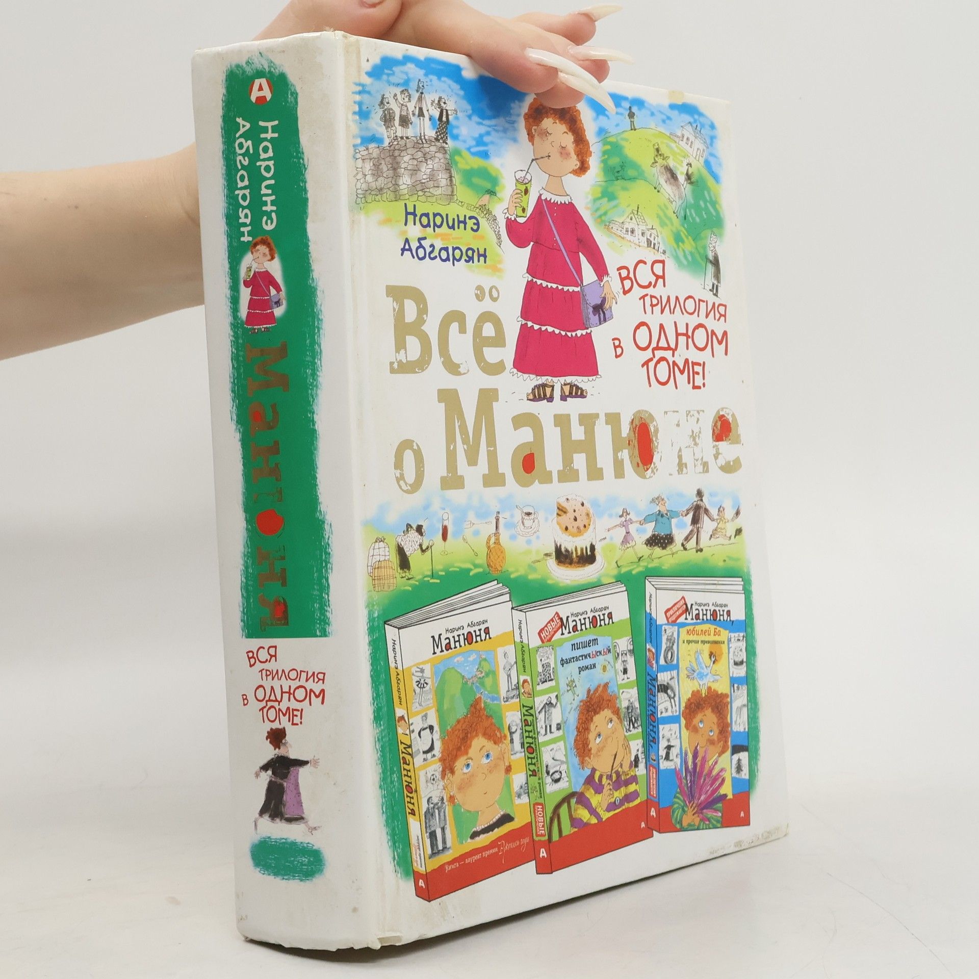 Наринэ Абгарян Всё о Манюне - Вся трилогия в одном томе!