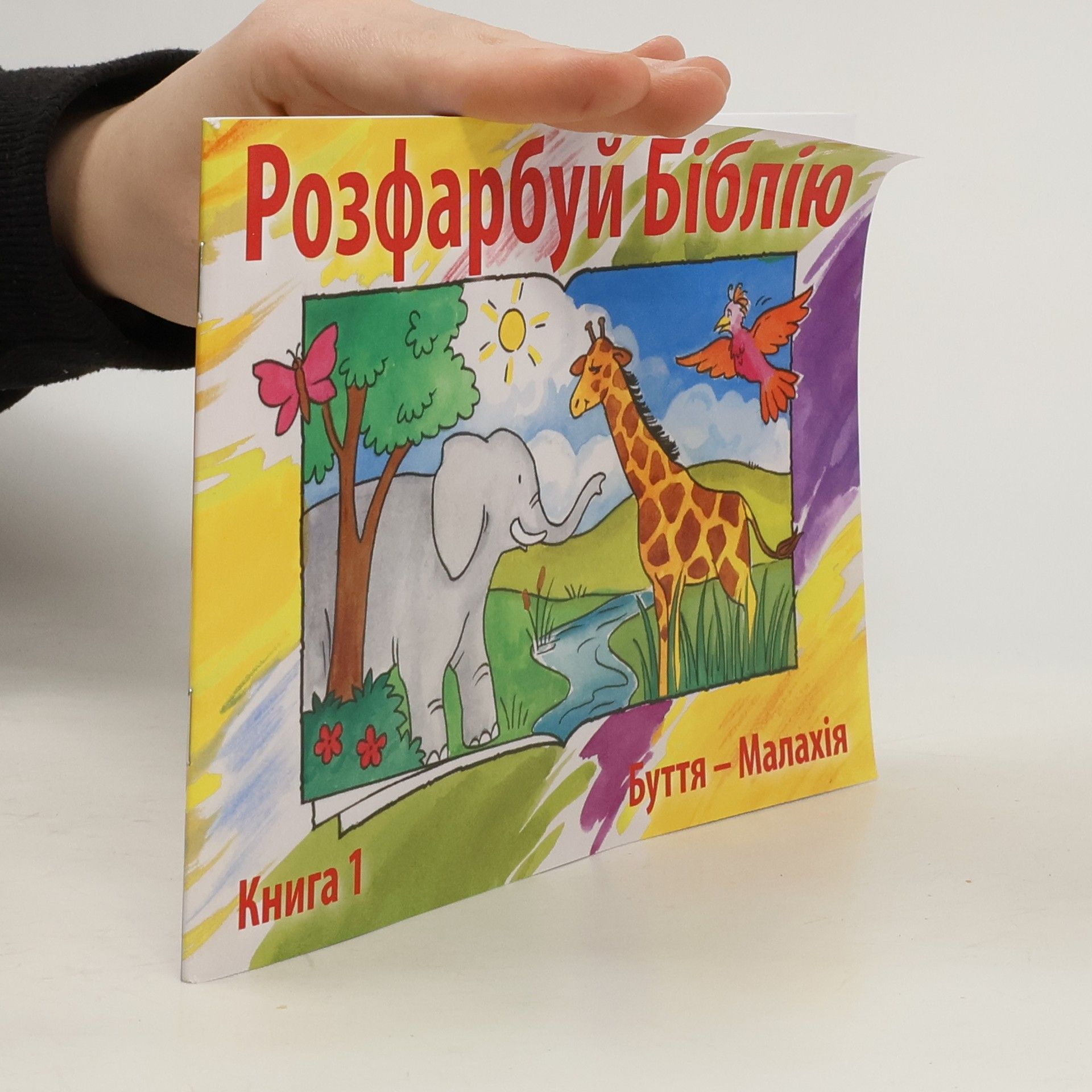 Autorenkollektiv Розфарбуй Біблію. Книга 1