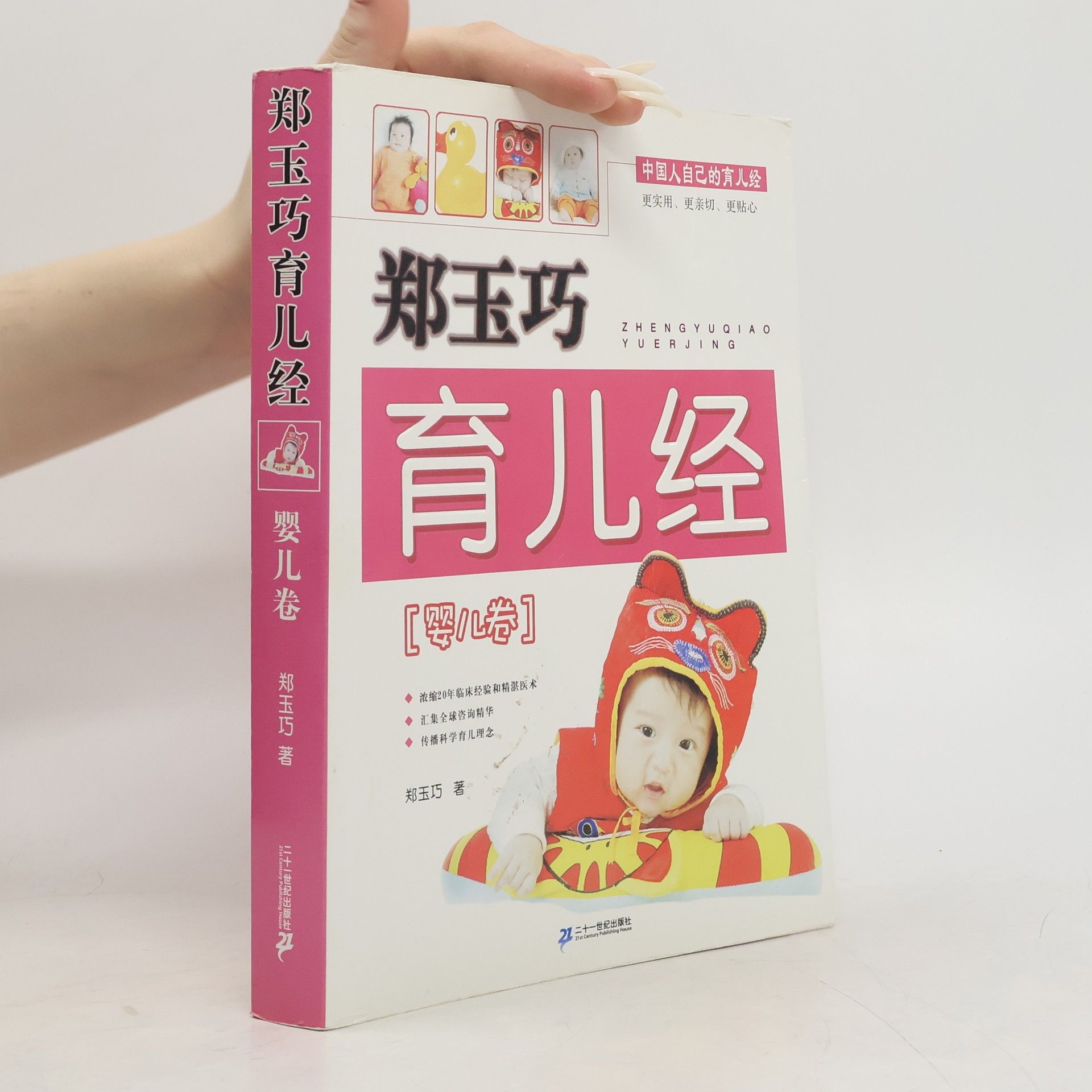 Zheng Yuqiao 郑玉巧育儿经·婴儿卷