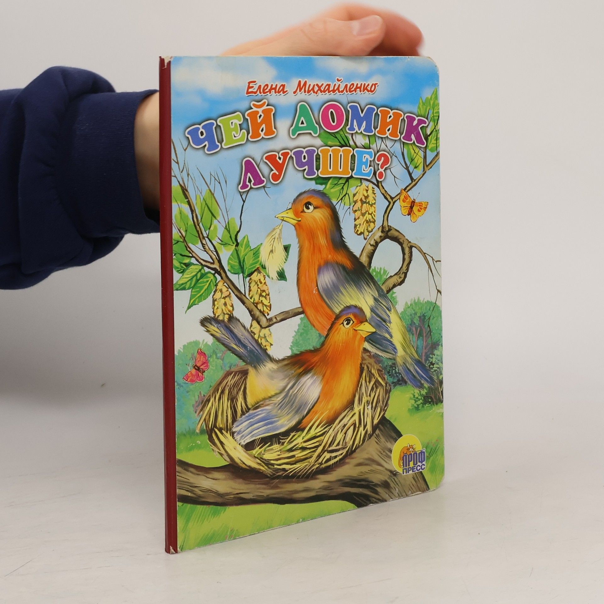 Елена Михайленко Чей домик лучше?