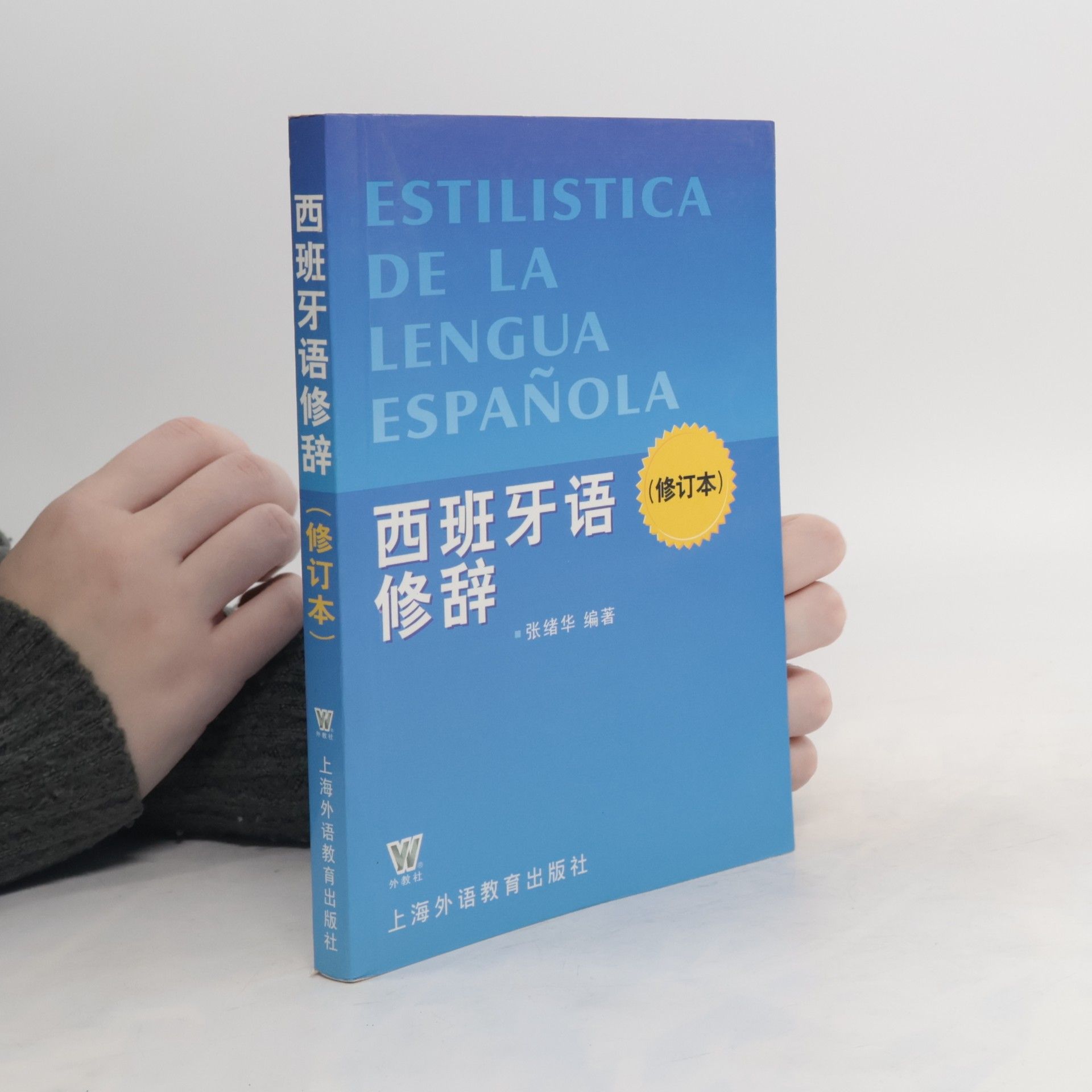 张绪华 西班牙语修辞. Estilística de la Lengua Española