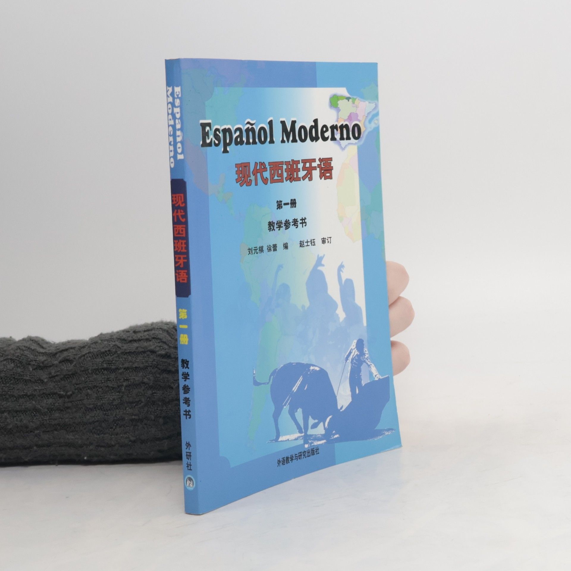 现代西班牙语(第1册)