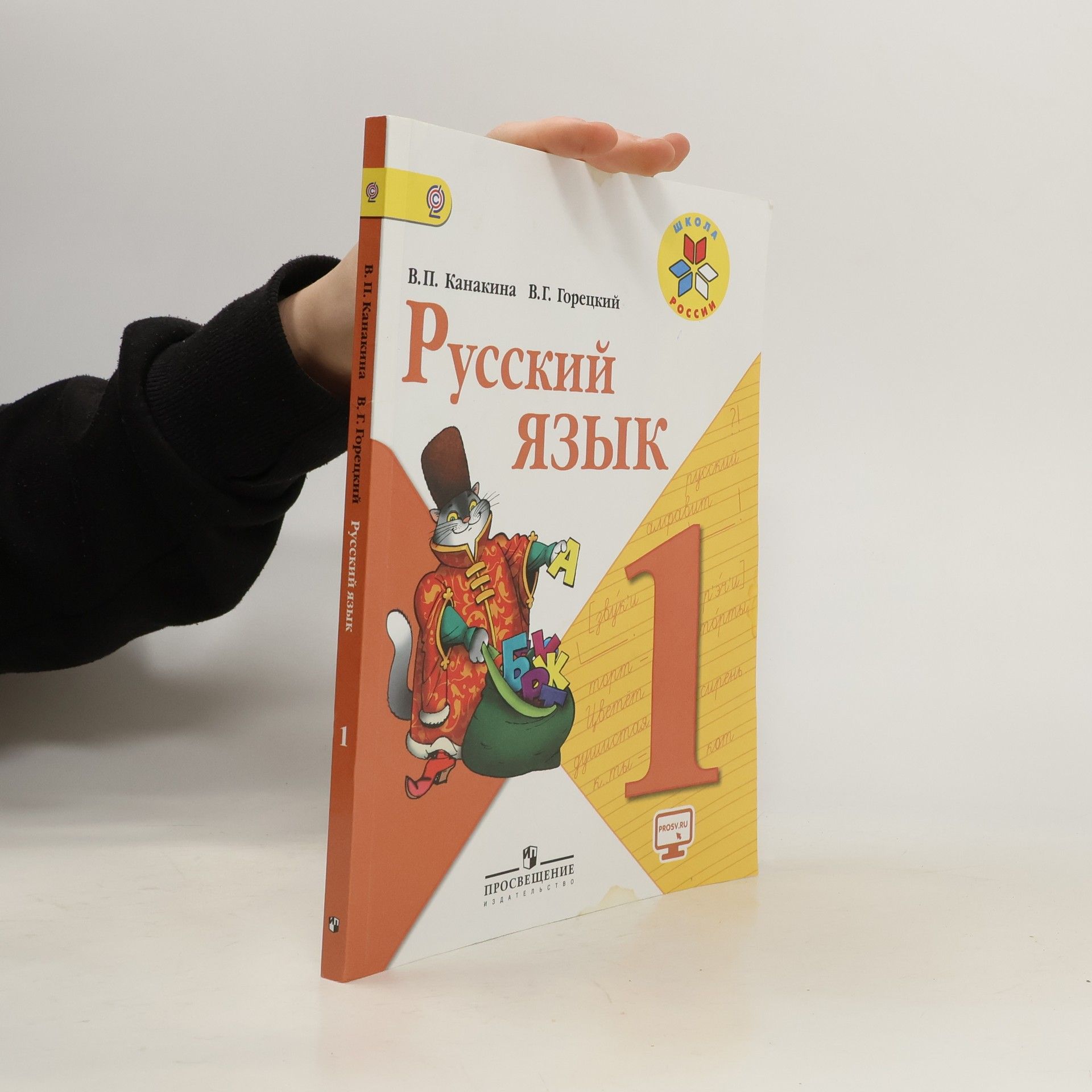 Русский язык. 1 Учебник