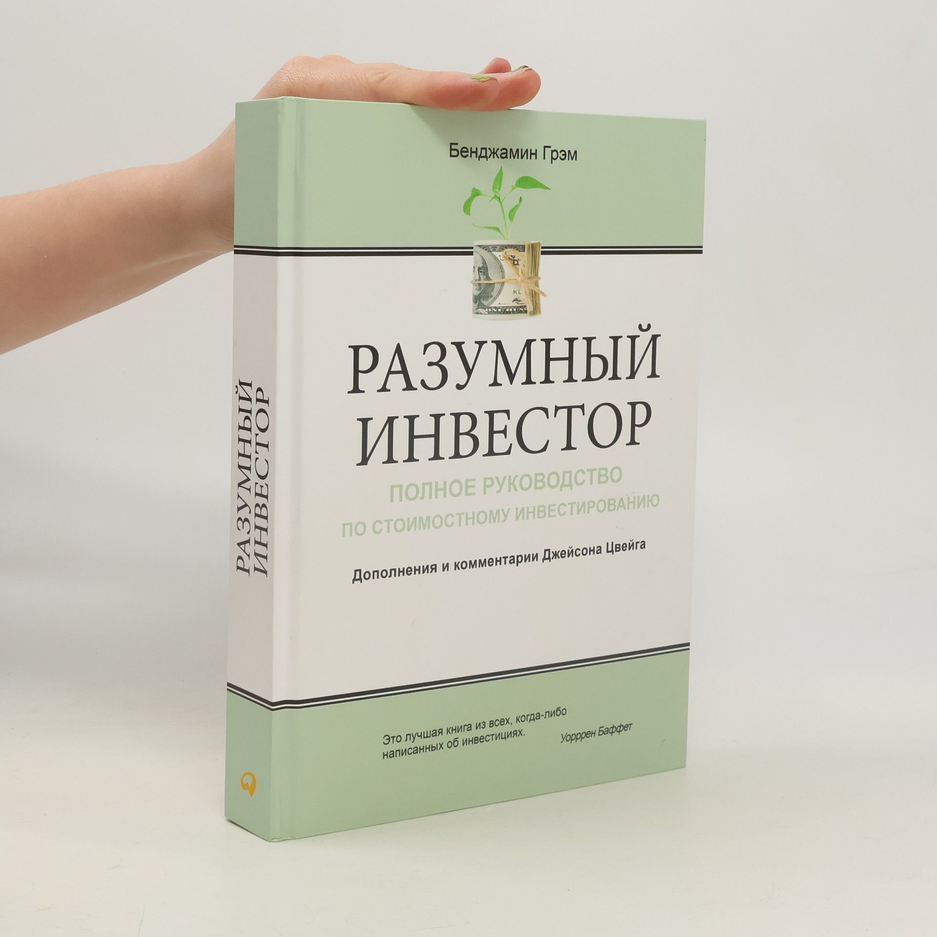 Разумный инвестор. Полное руководство по стоимостному инвестированию