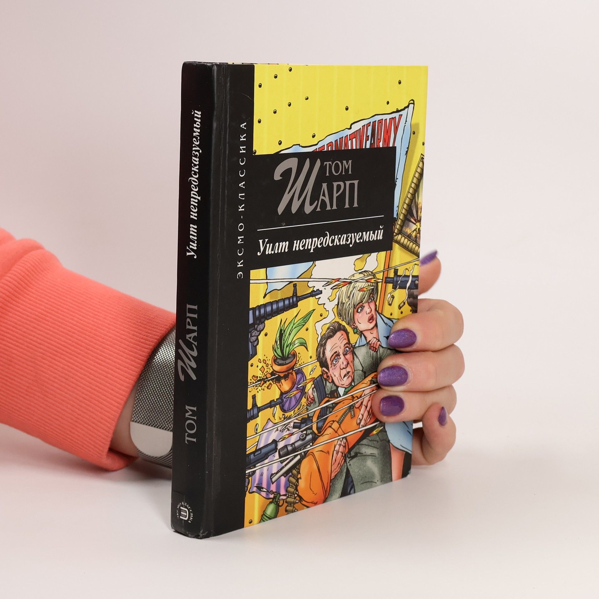 Уилт непредсказуемый