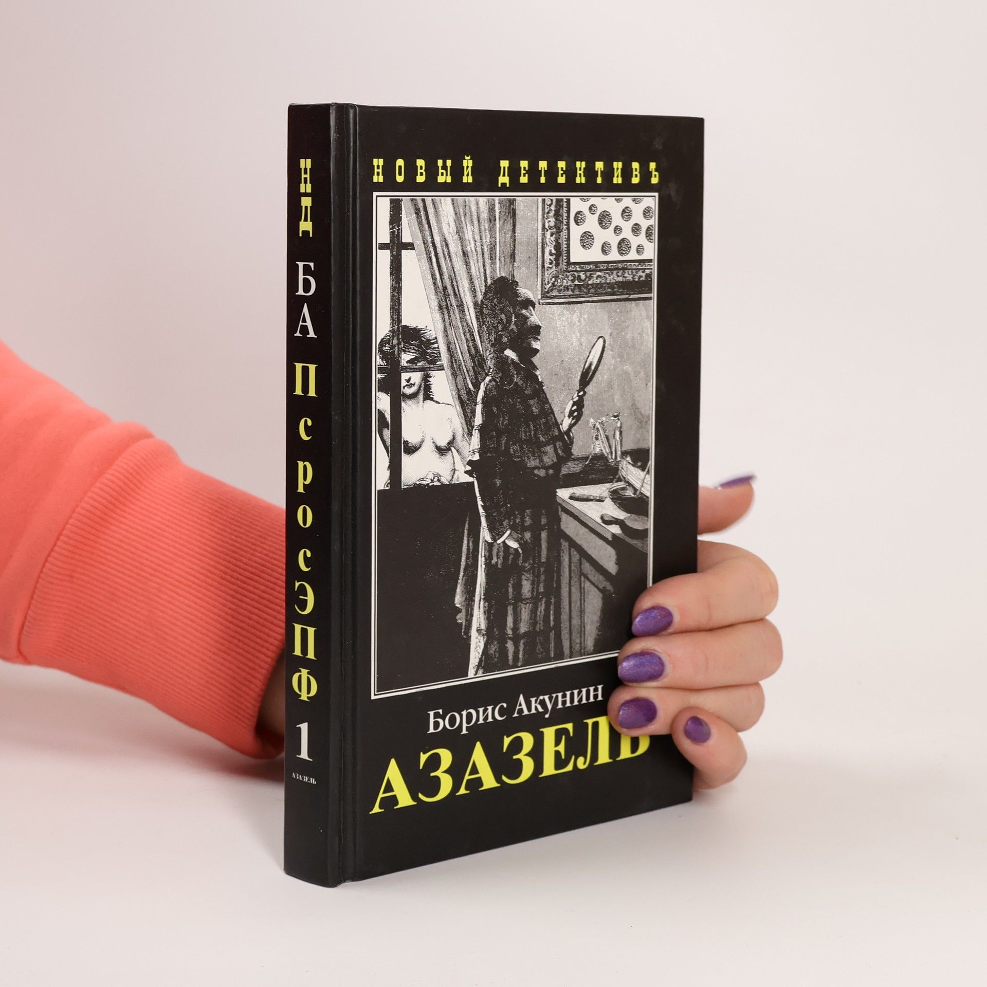 Борис Акунин Азазель