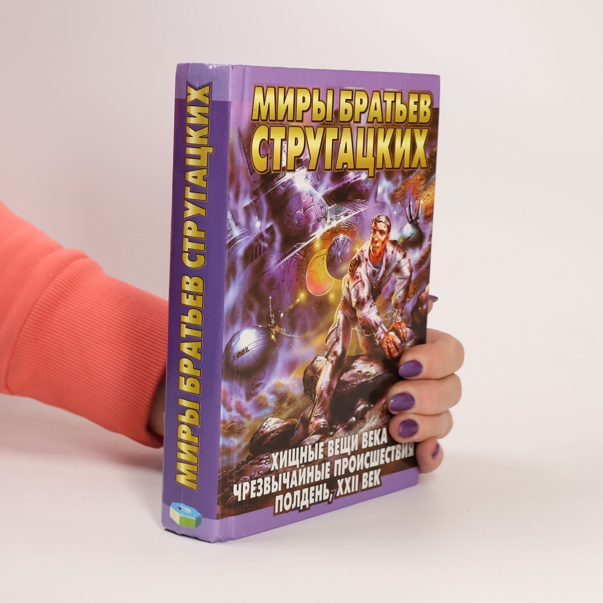 Arkadij Natanovič Strugackij Хищные вещи века. Чрезвычайные происшествия. Полдень, XXII век