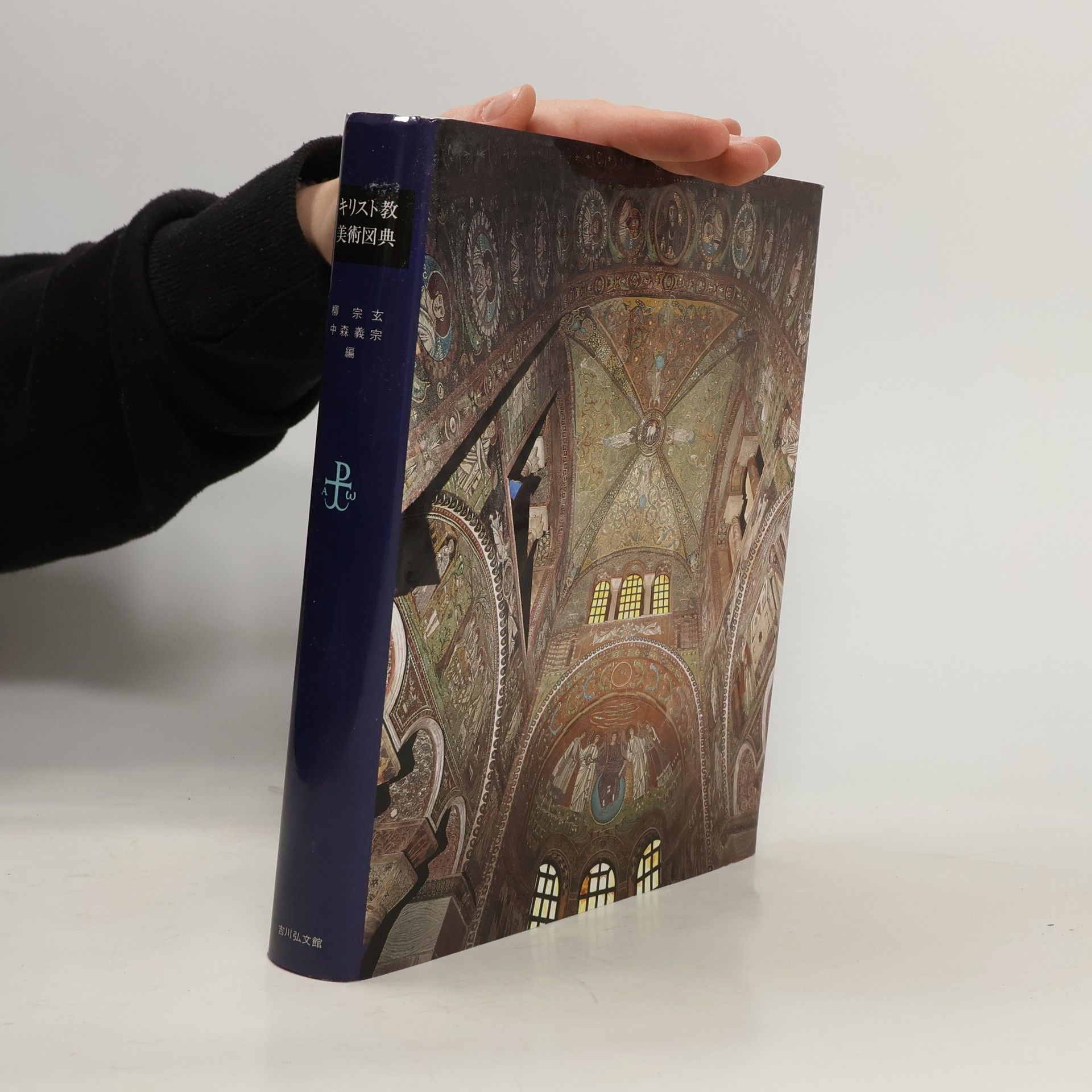 柳 宗玄 キリスト教美術図典