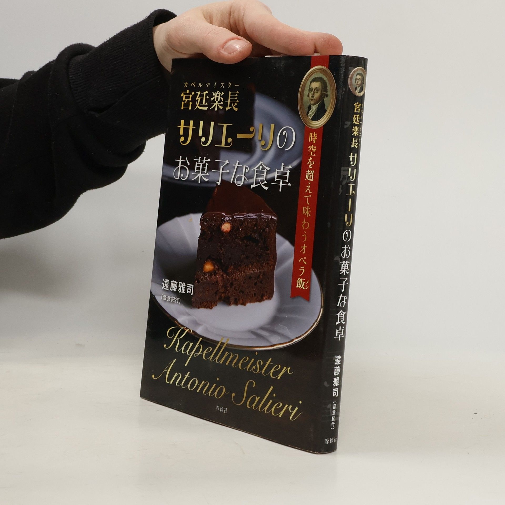 遠藤雅司 宮廷楽長サリエーリのお菓子な食卓