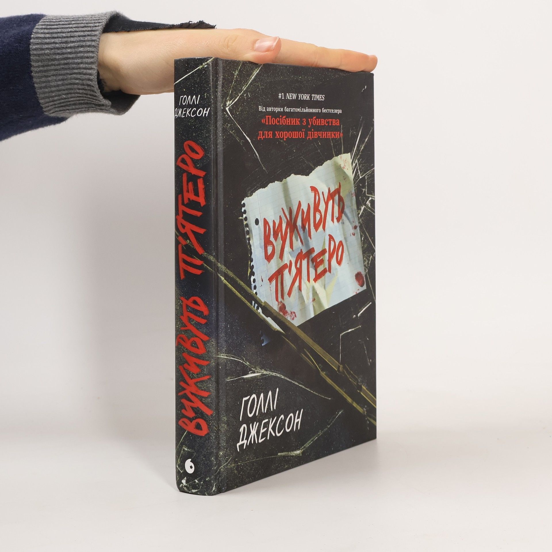 Виживуть п’ятеро