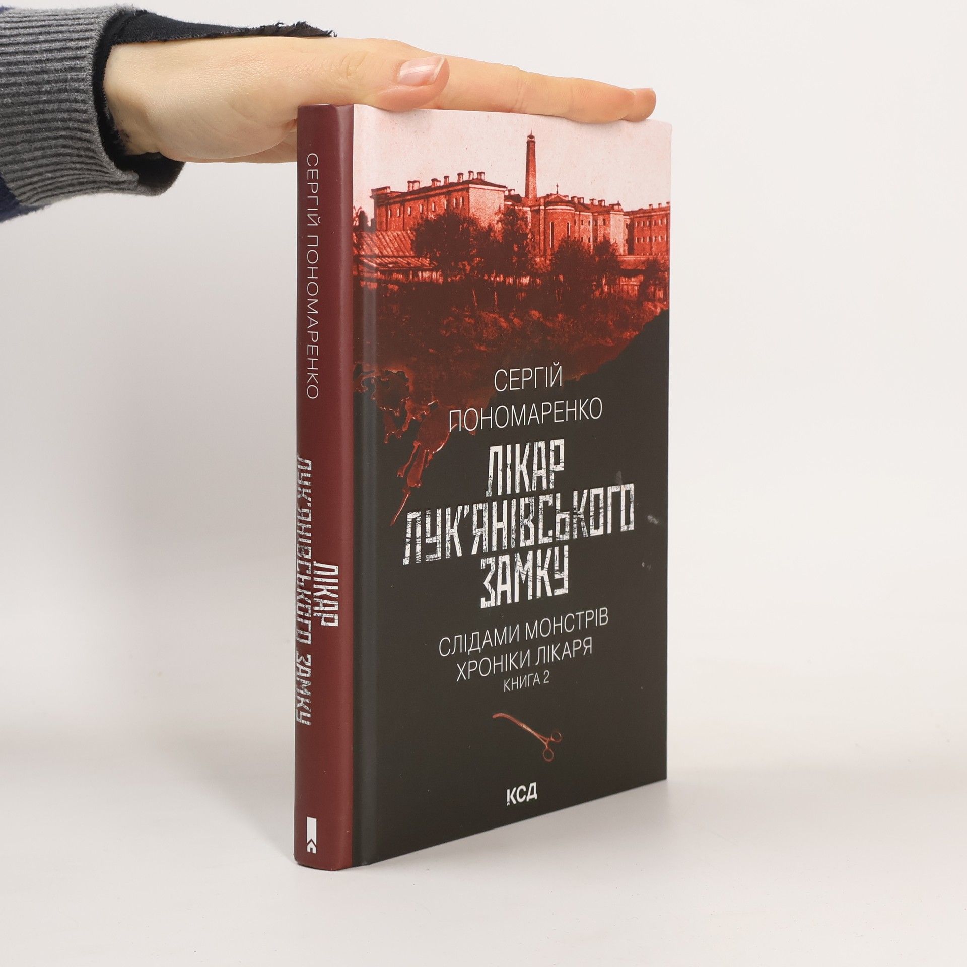 Сергій Пономаренко Лікар Лук'янівського замку