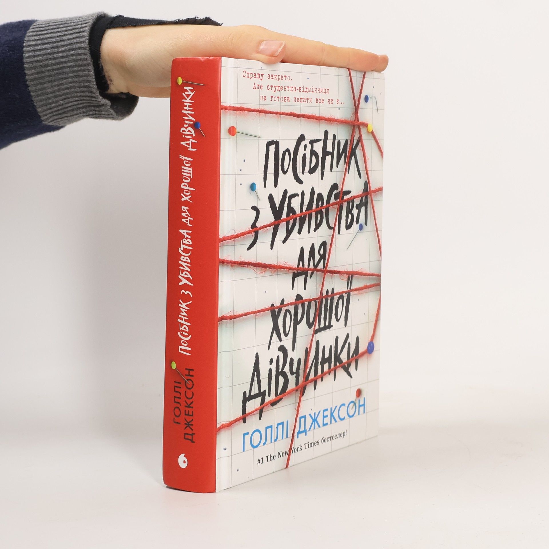 Посібник з убивства для хорошої дівчинки