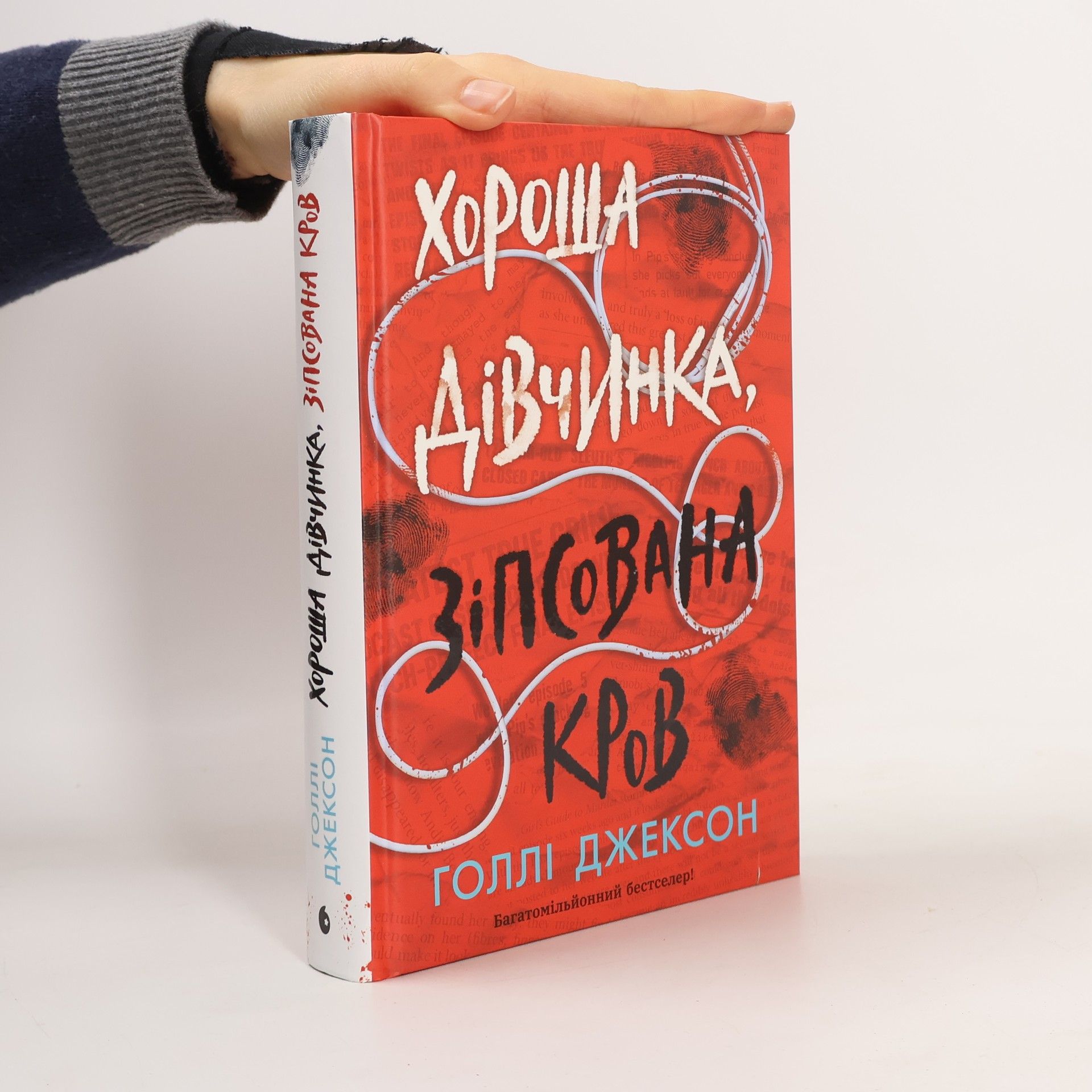 Хороша дівчинка, зіпсована кров