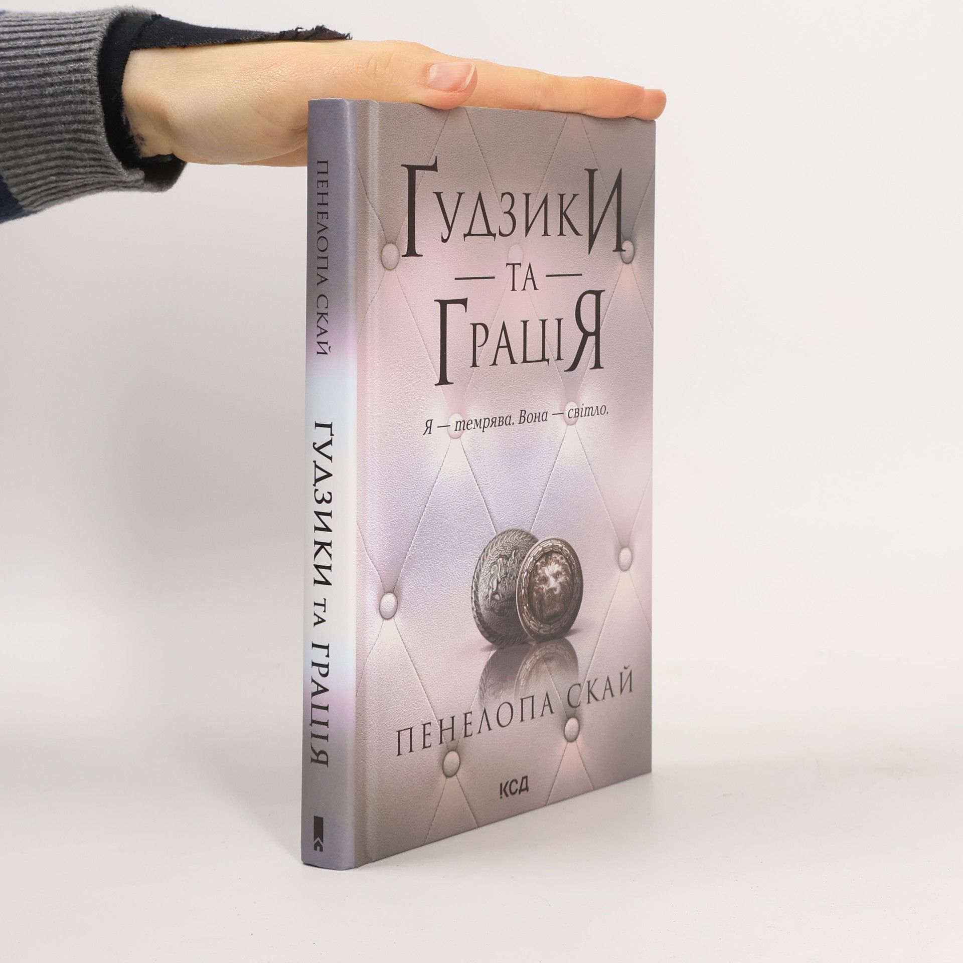 Penelope Sky Ґудзики та грація