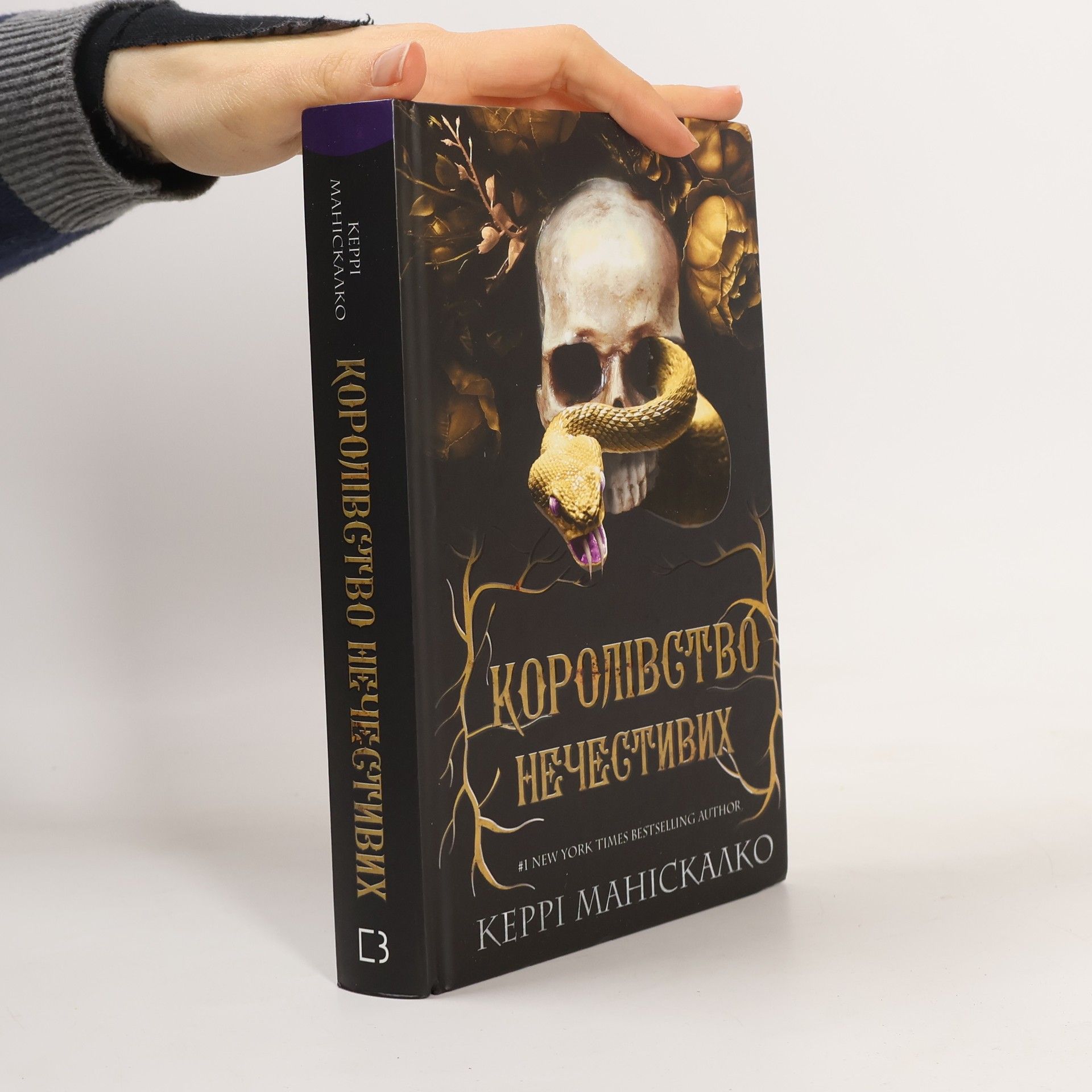 Kerri Maniscalco Королівство нечестивих