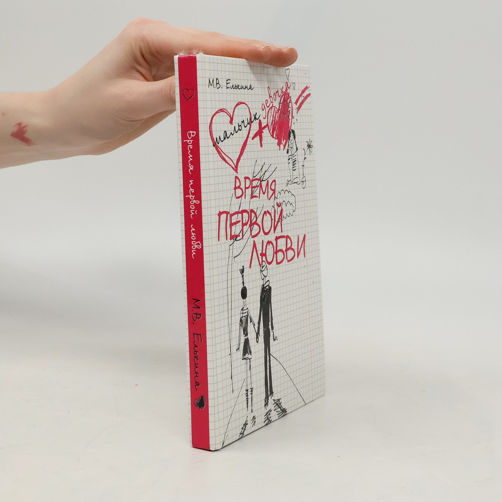 Марина Валерьевна Елькина Время первой любви