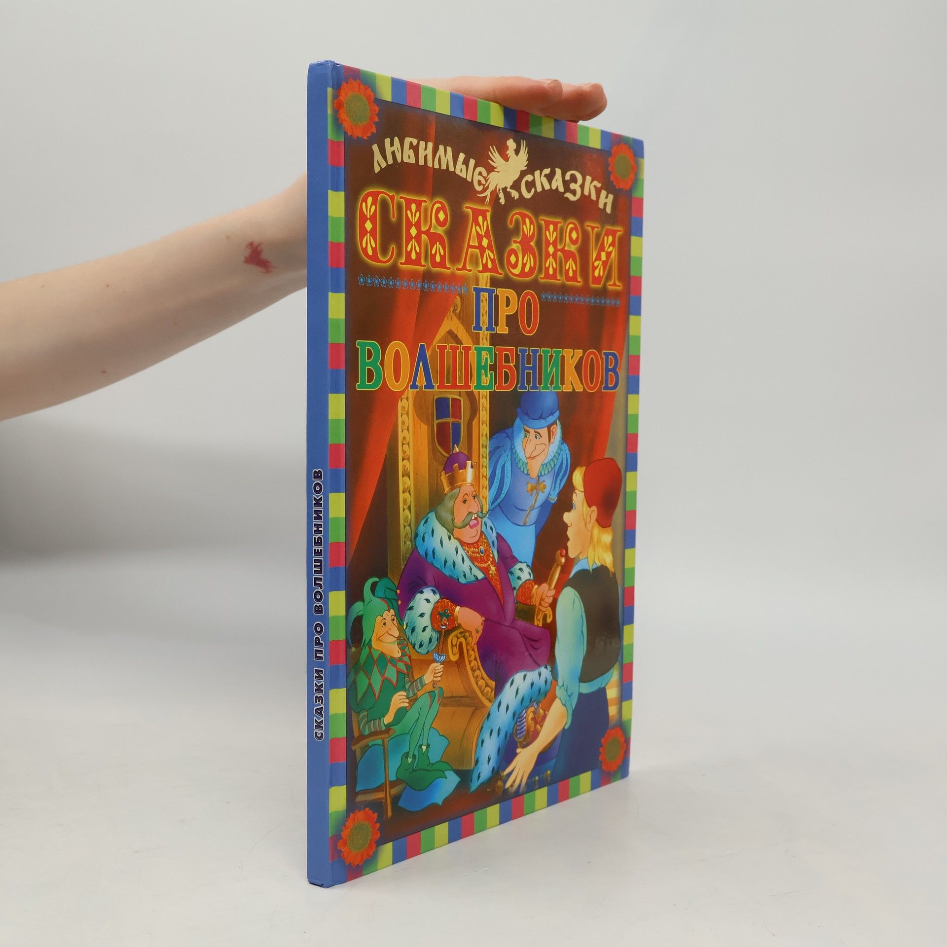 Александр Магдич Сказки про волшебников