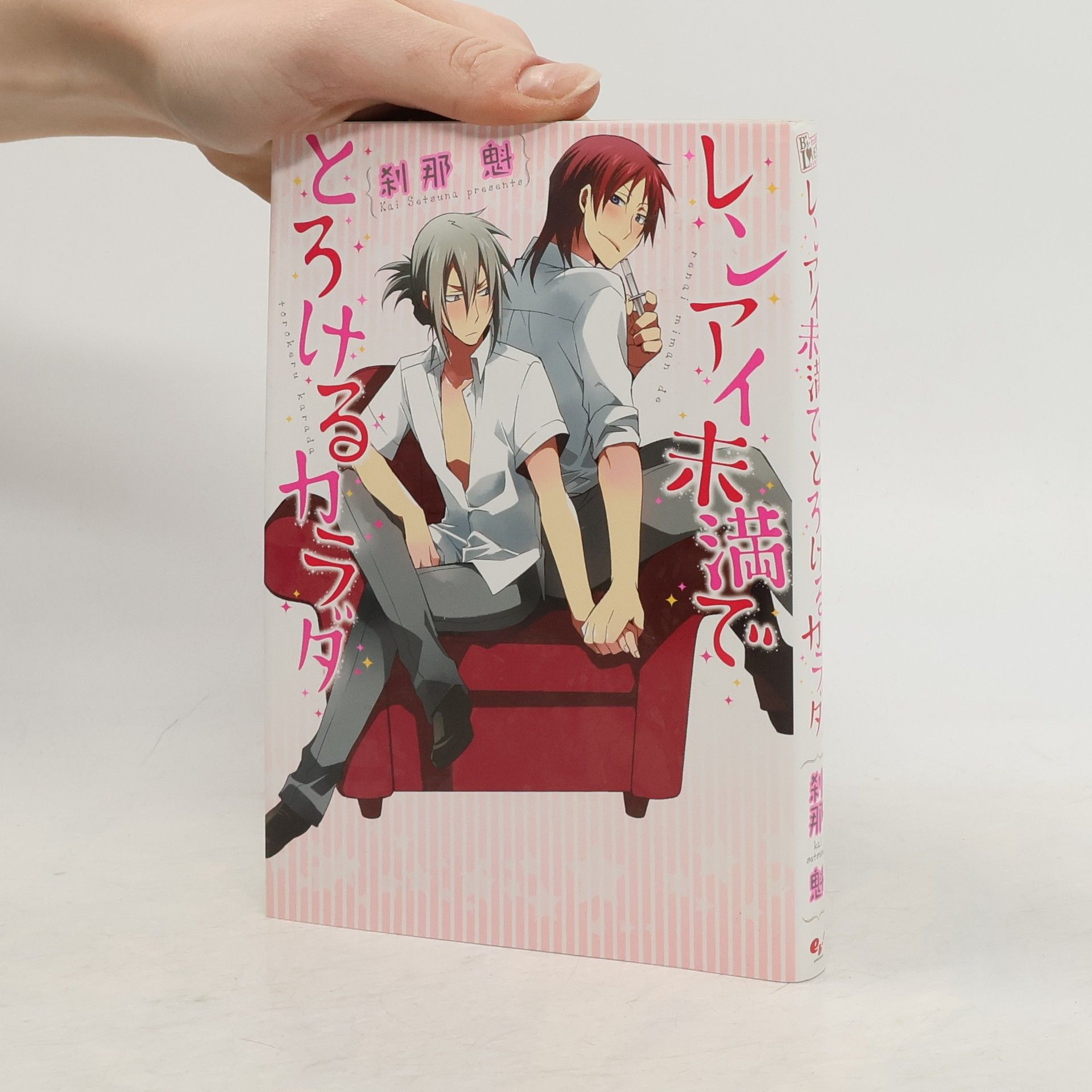 レンアイ未満でとろけるカラダ